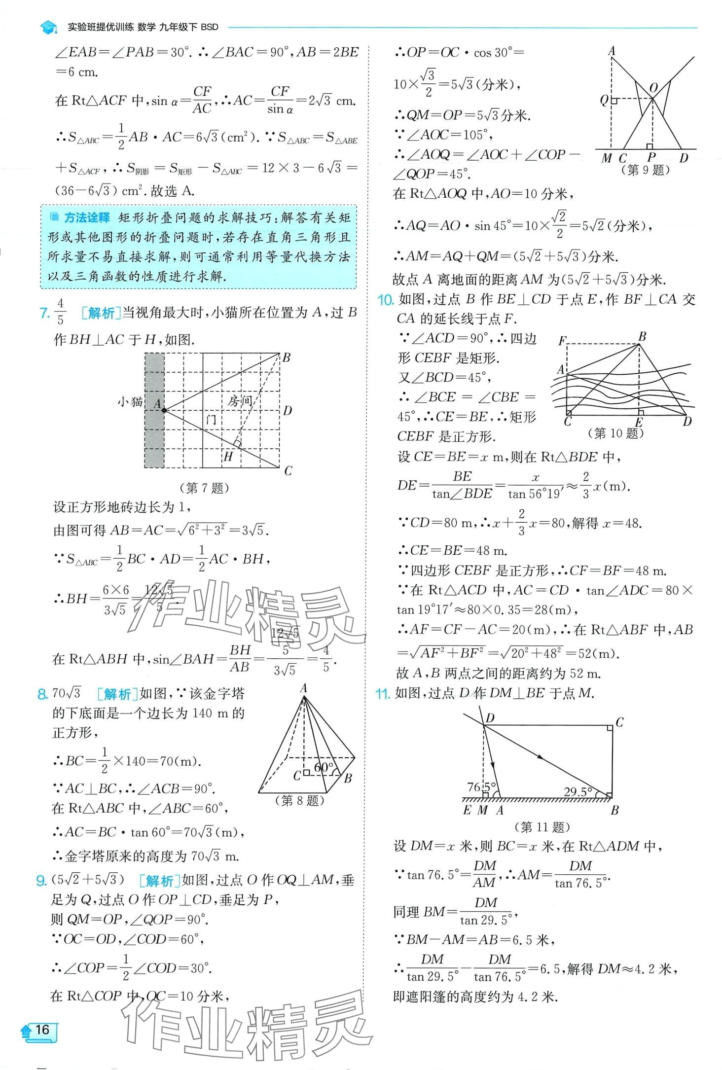 2024年實(shí)驗(yàn)班提優(yōu)訓(xùn)練九年級(jí)數(shù)學(xué)下冊(cè)北師大版 第16頁(yè)