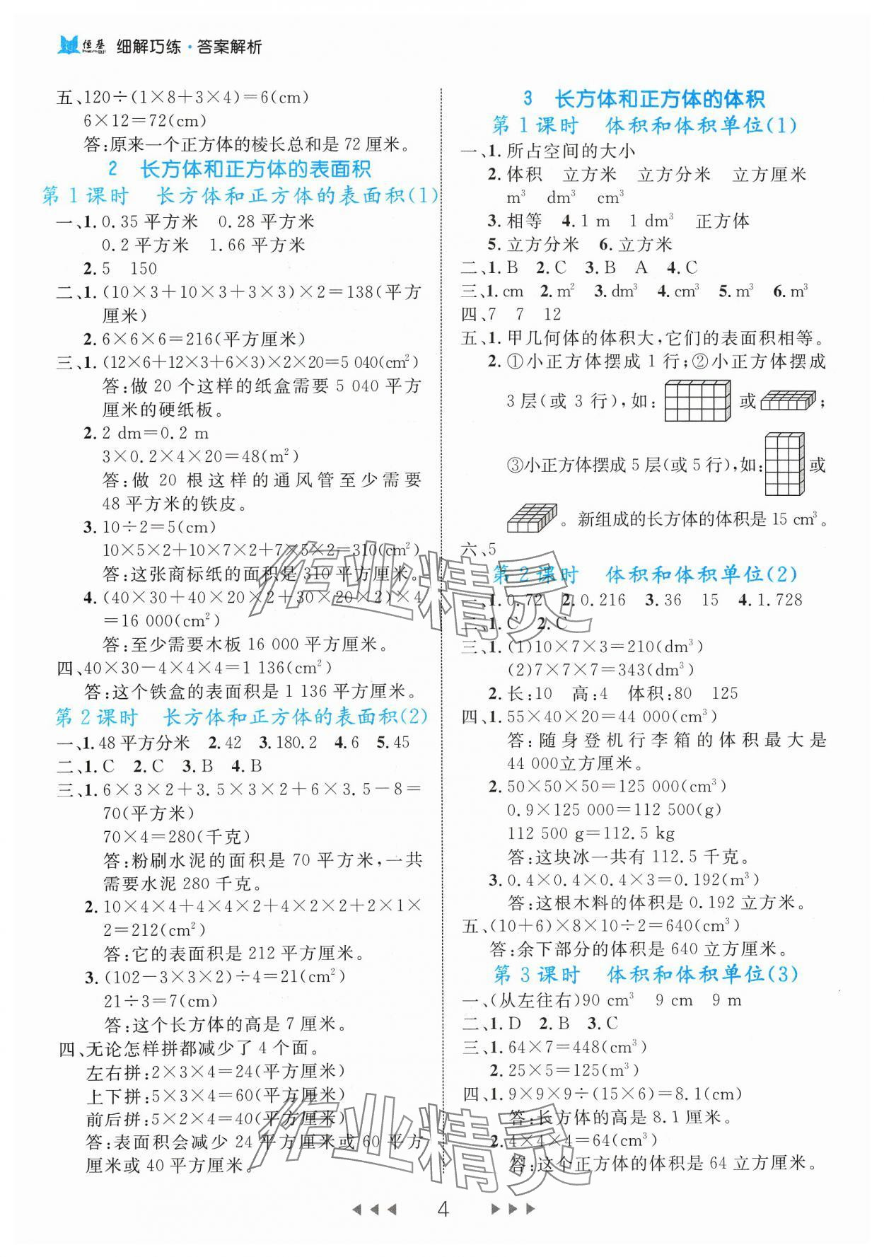 2024年細解巧練五年級數(shù)學下冊人教版 參考答案第4頁