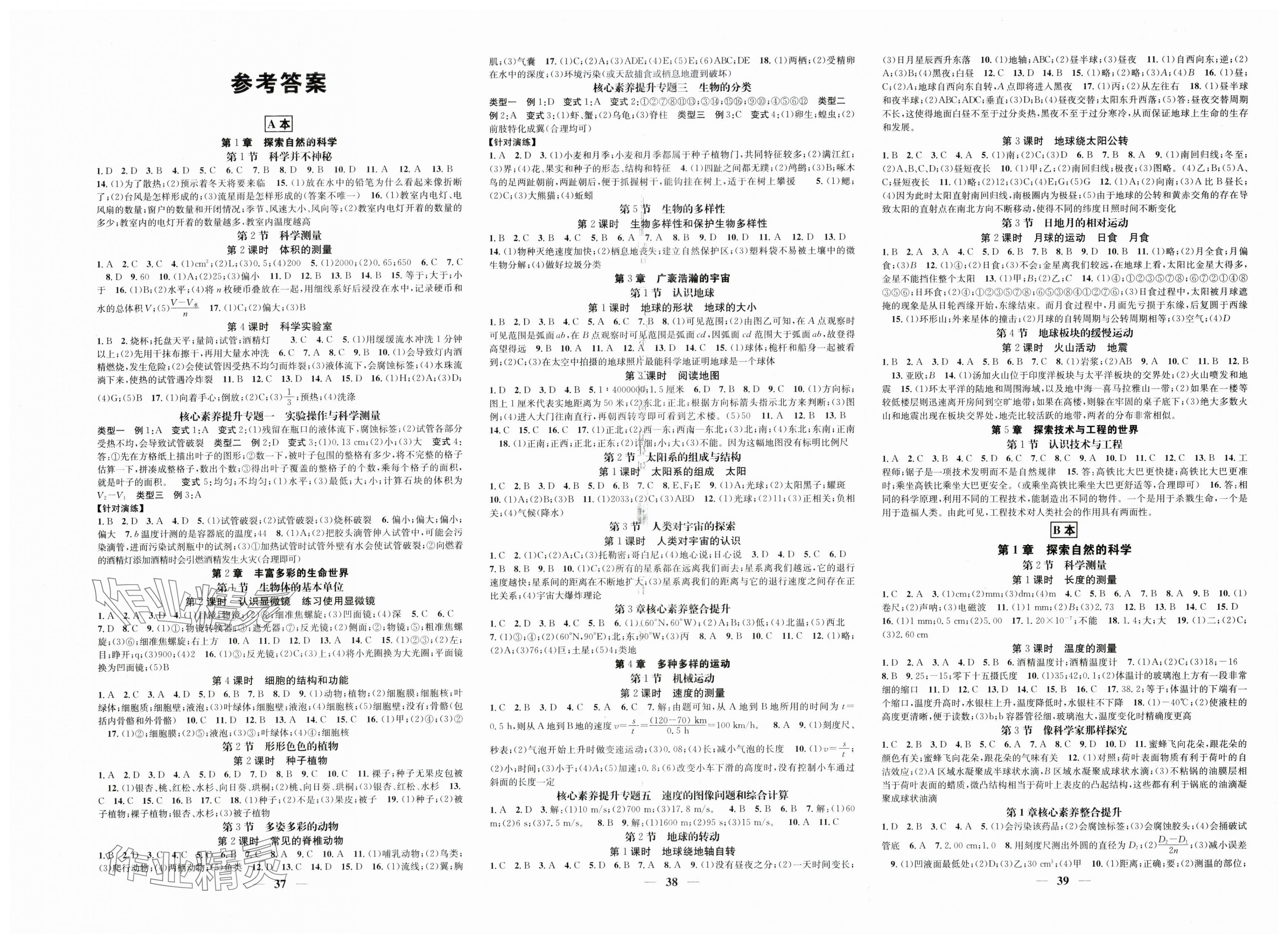 2025年智慧学堂七年级科学上册浙教版浙江专版 第1页