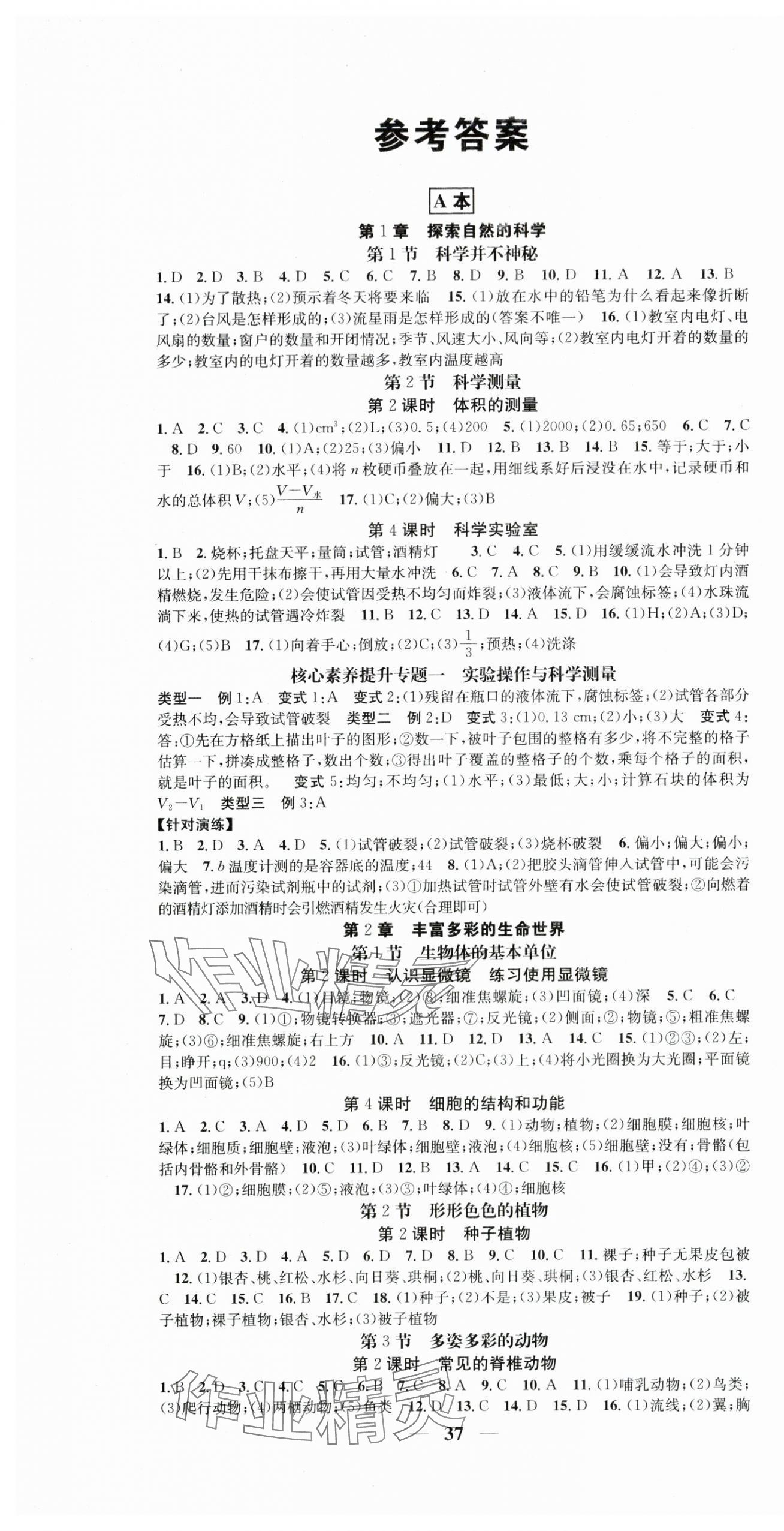 2025年智慧学堂七年级科学上册浙教版浙江专版 第1页