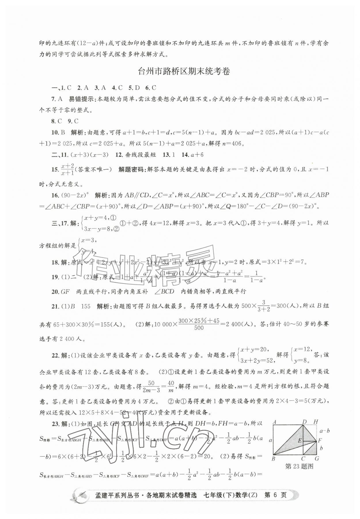 2026年孟建平各地期末试卷精选七年级数学下册浙教版&nbsp;第6页