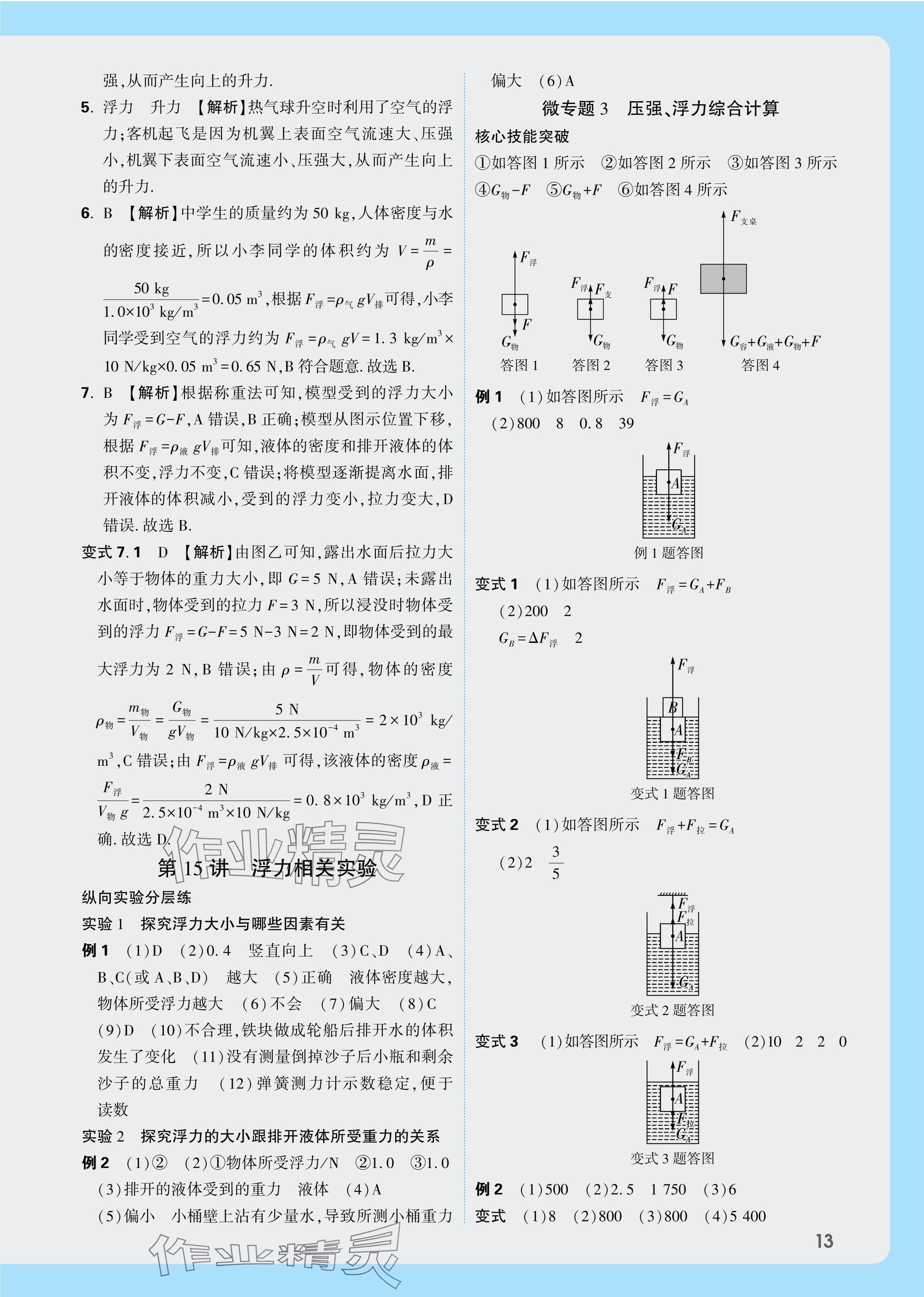 2025年萬(wàn)唯中考試題研究物理教科版成都專(zhuān)版 參考答案第13頁(yè)