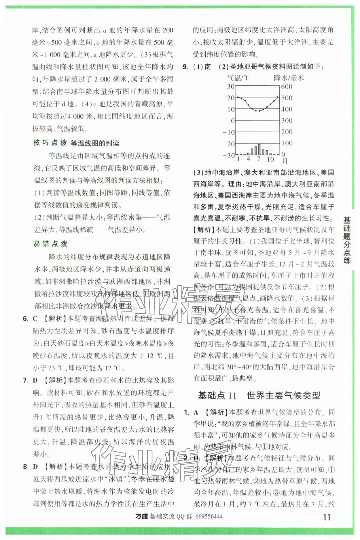 2024年萬唯中考基礎題地理 第11頁