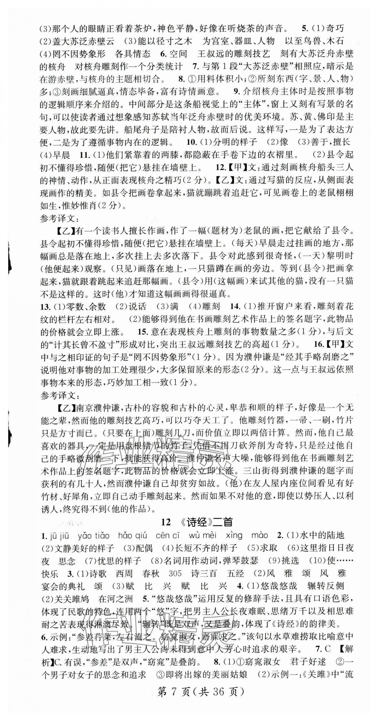 2025年名師測控八年級語文下冊人教版云南專版 第7頁
