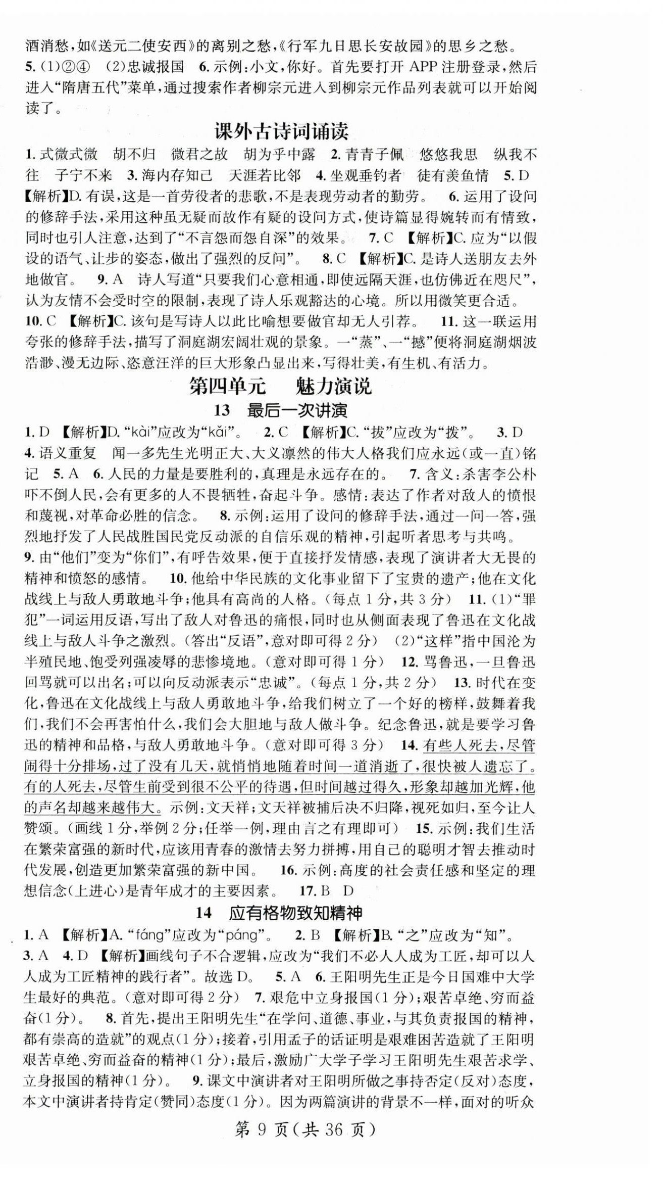 2025年名師測(cè)控八年級(jí)語(yǔ)文下冊(cè)人教版云南專版 第9頁(yè)