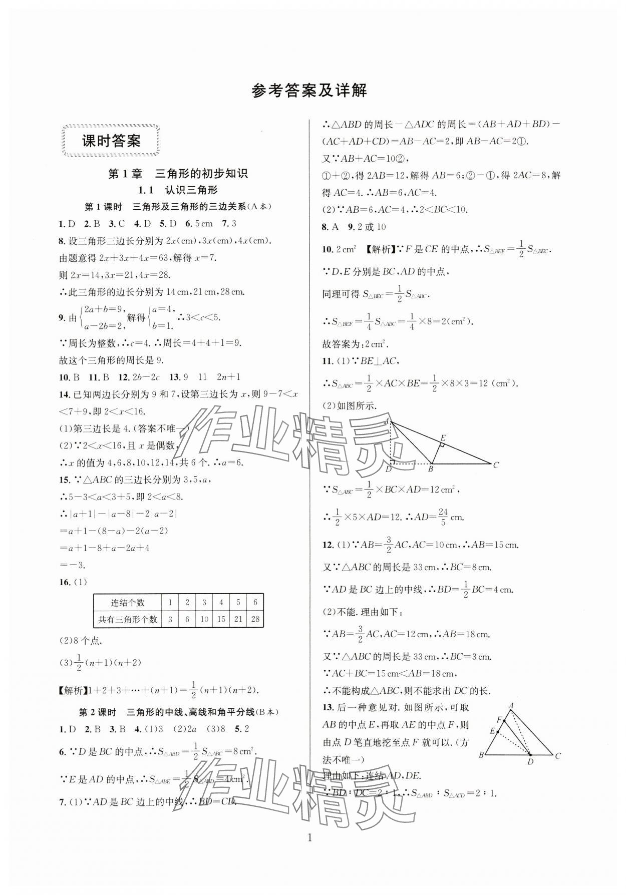 2024年全優(yōu)新同步八年級數(shù)學上冊浙教版 參考答案第1頁