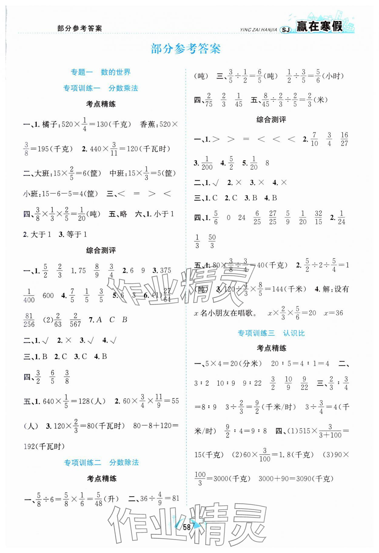 2025年贏在寒假期末闖關(guān)合肥工業(yè)大學(xué)出版社六年級數(shù)學(xué)蘇教版 第1頁