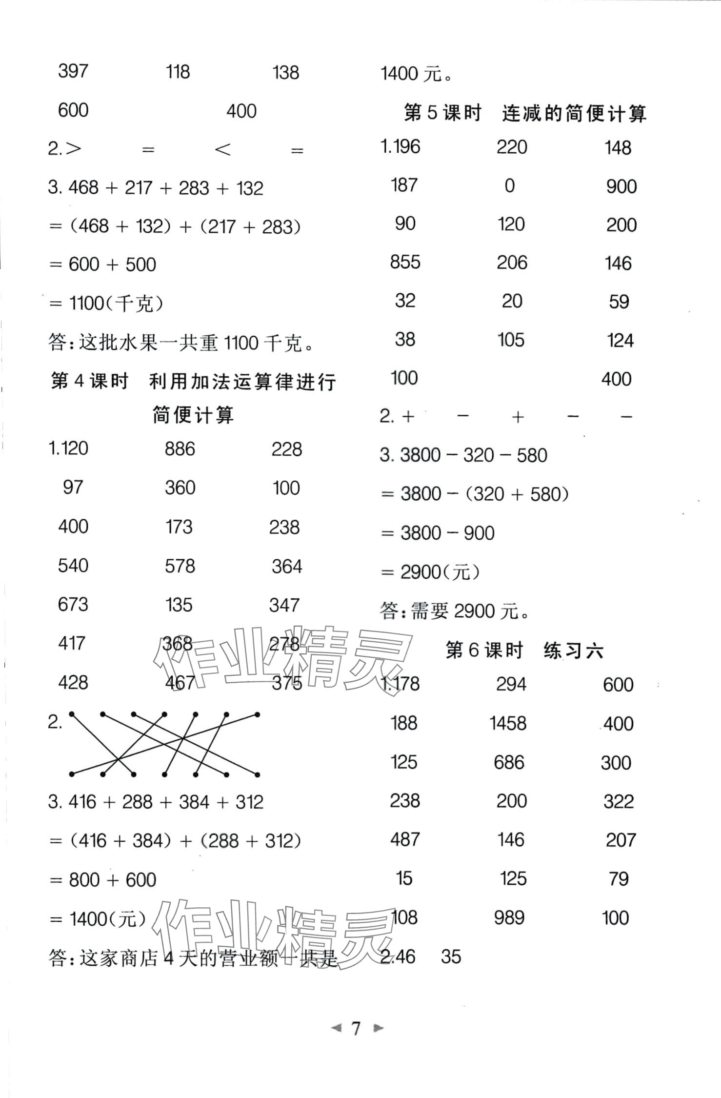 2024年全能手同步計算四年級數(shù)學(xué)下冊人教版 第7頁