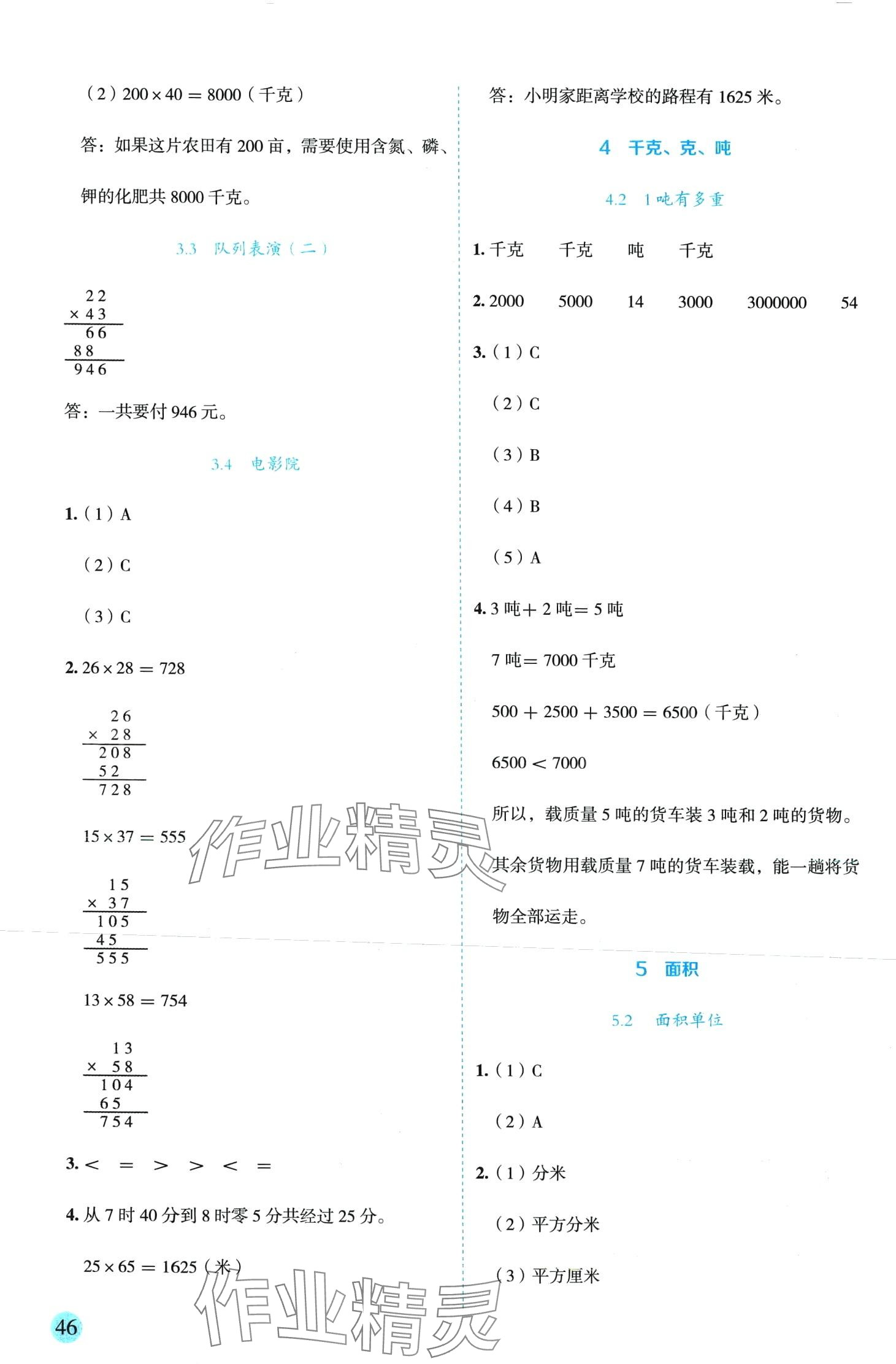 2024年優(yōu)秀生作業(yè)本三年級數(shù)學(xué)下冊北師大版 參考答案第4頁