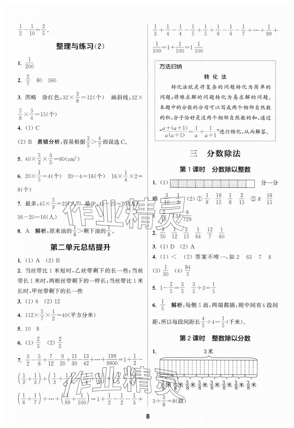 2024年通城学典课时作业本六年级数学上册苏教版 参考答案第8页