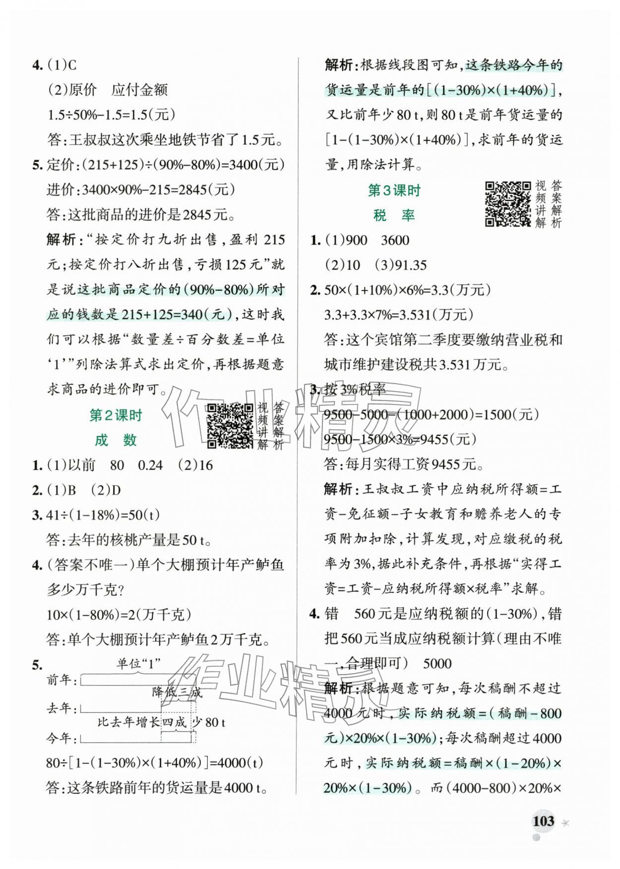 2026年小学学霸作业本六年级数学下册人教版&nbsp;第3页