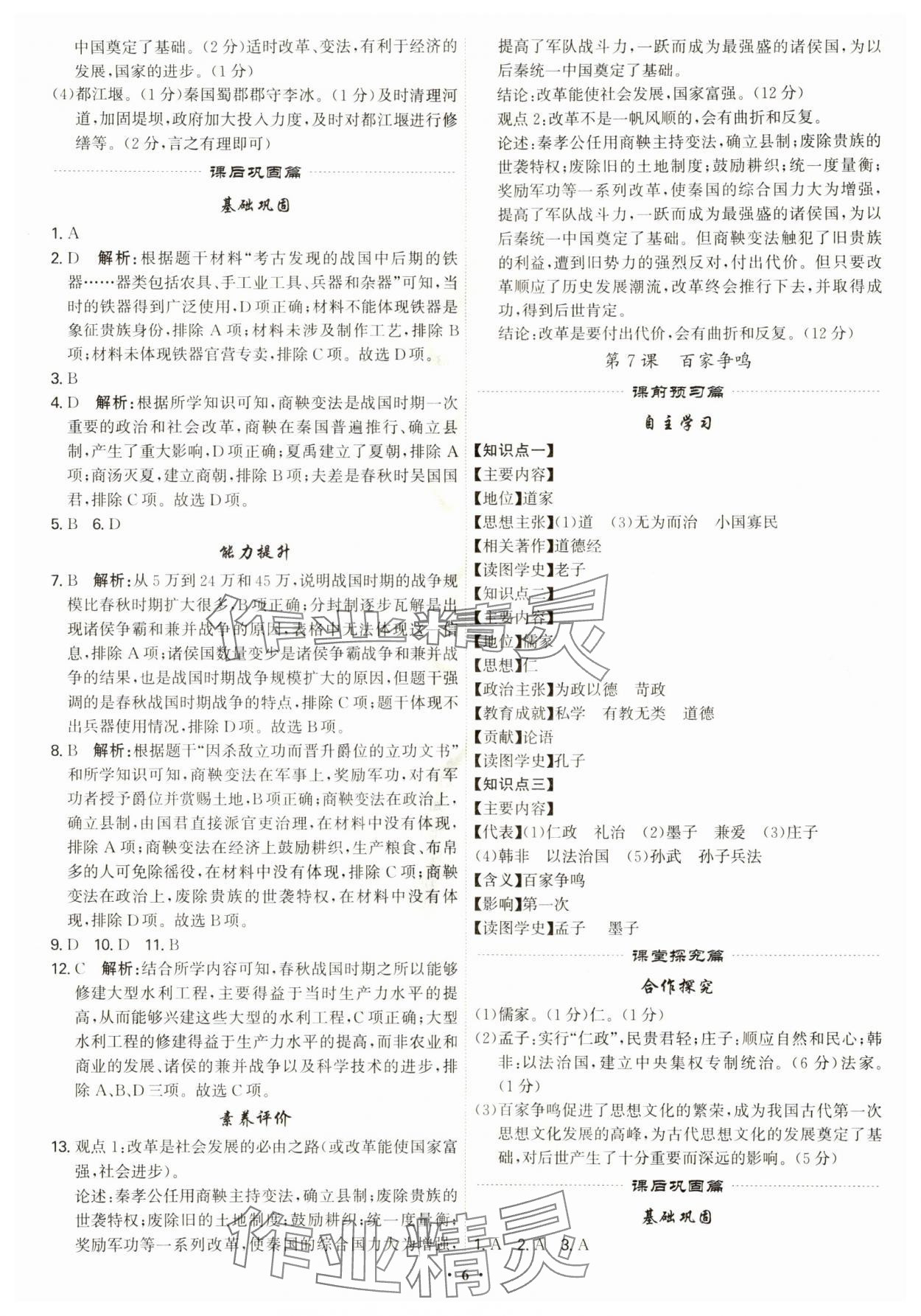 2024年精準(zhǔn)同步七年級歷史上冊人教版廣州專版 參考答案第6頁