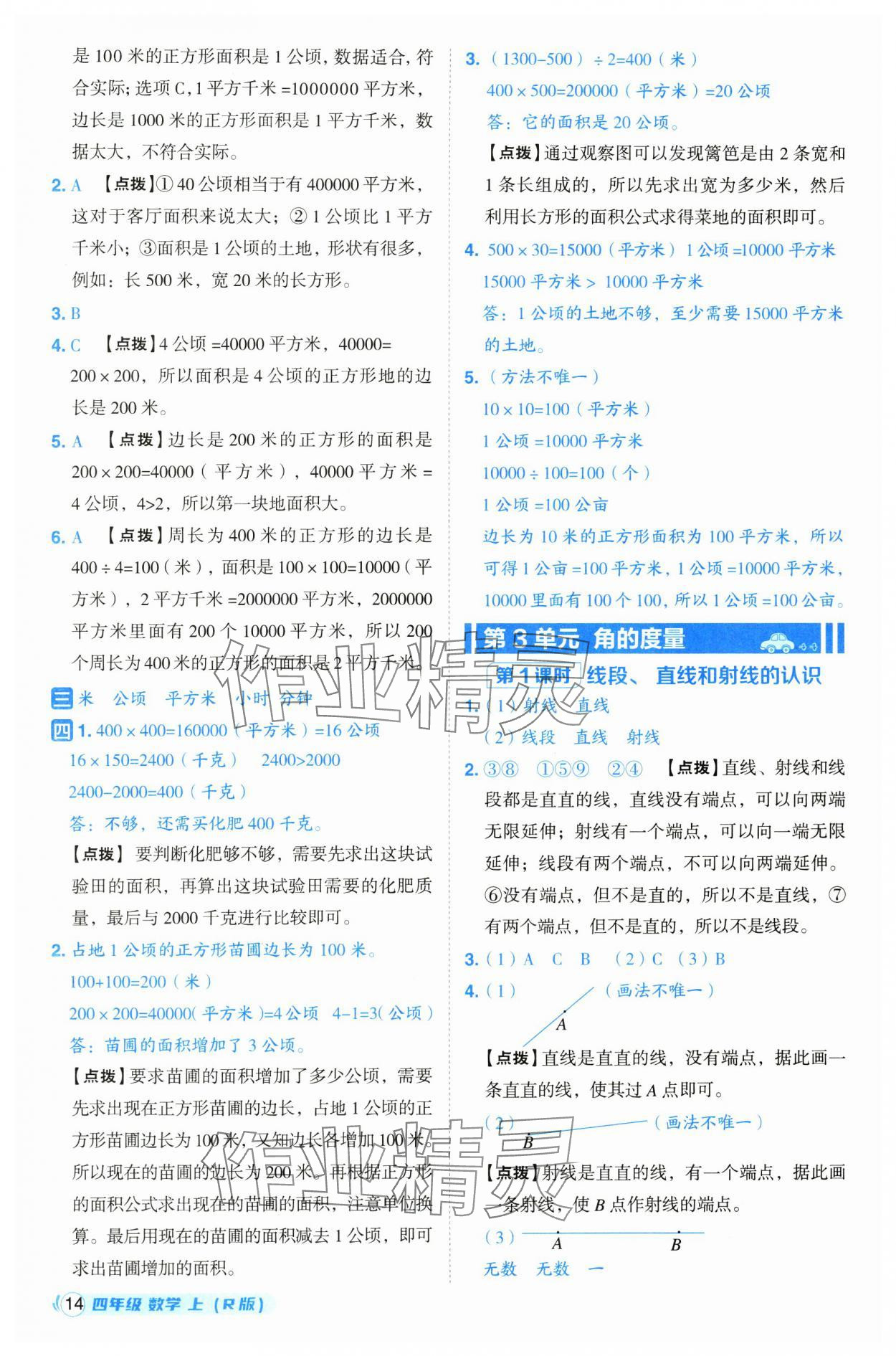 2024年綜合應(yīng)用創(chuàng)新題典中點(diǎn)四年級數(shù)學(xué)上冊人教版浙江專版 第14頁