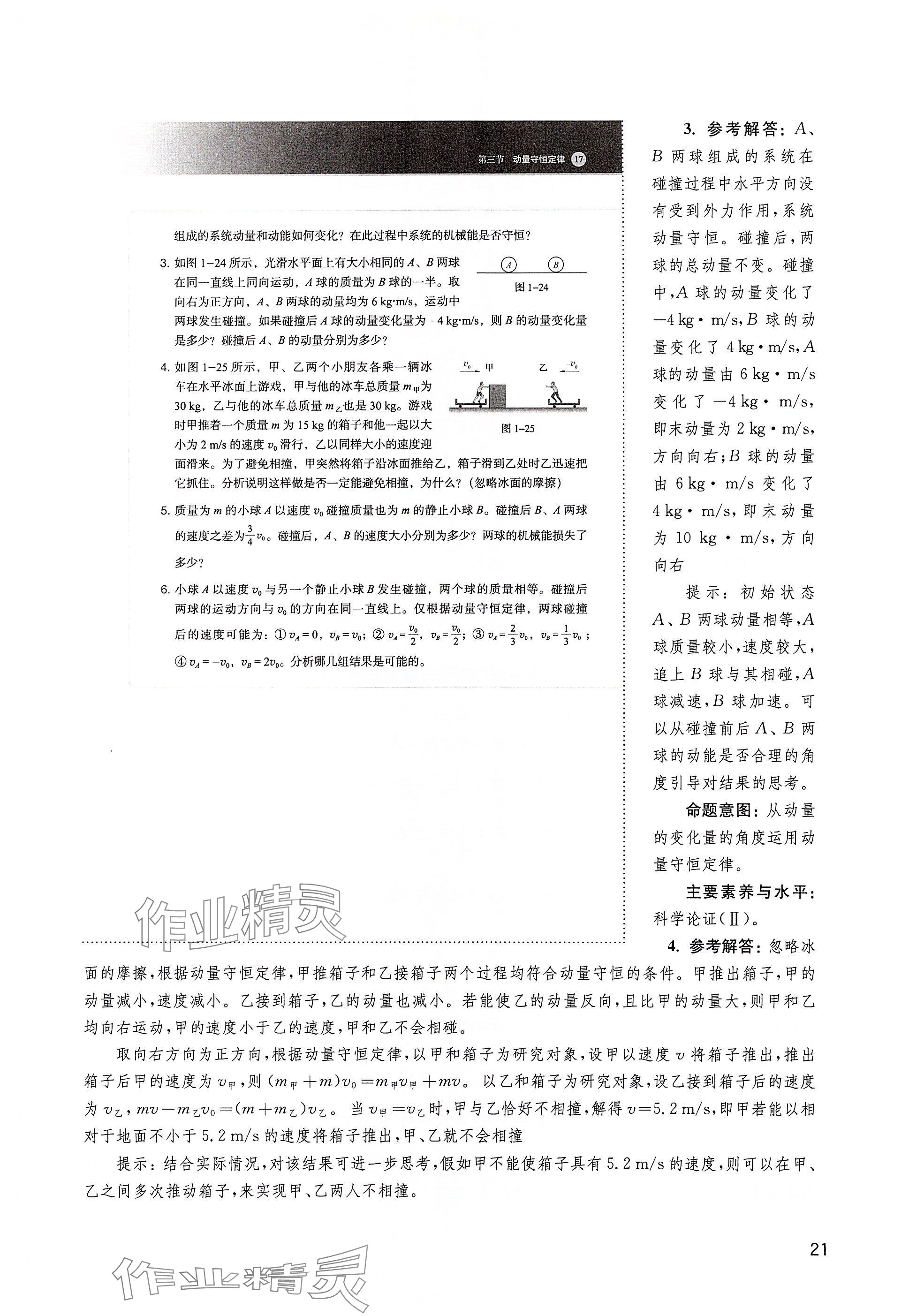 2025年教材課本高中物理選擇性必修第一冊滬教版&nbsp;參考答案第21頁