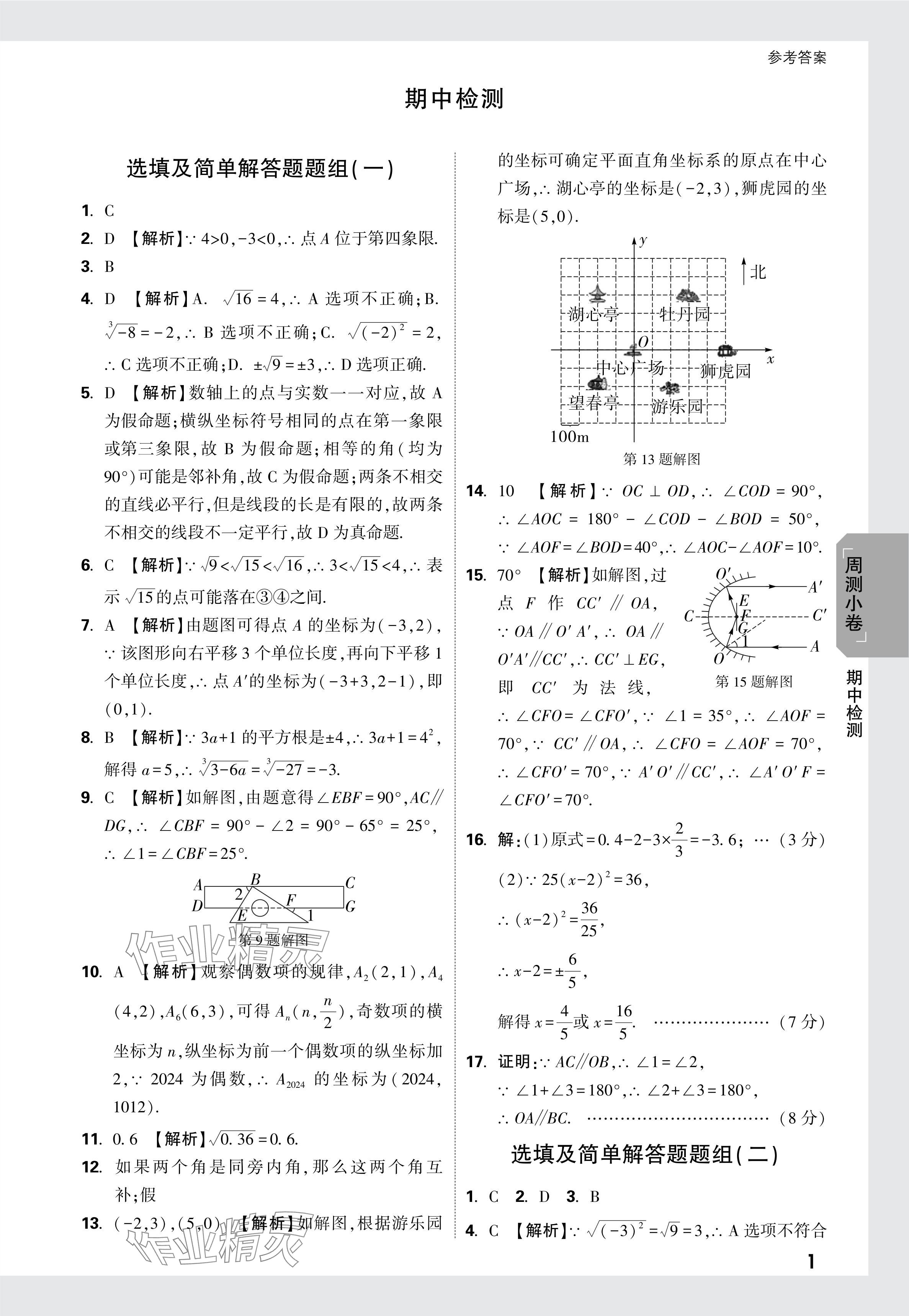 2024年萬唯中考大小卷七年級數(shù)學(xué)下冊人教版 參考答案第12頁