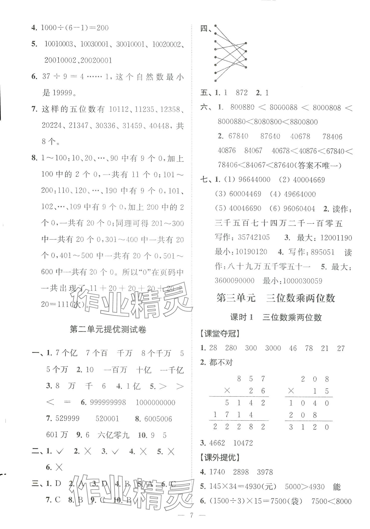 2024年高分拔尖提优训练四年级数学下册苏教版 第7页