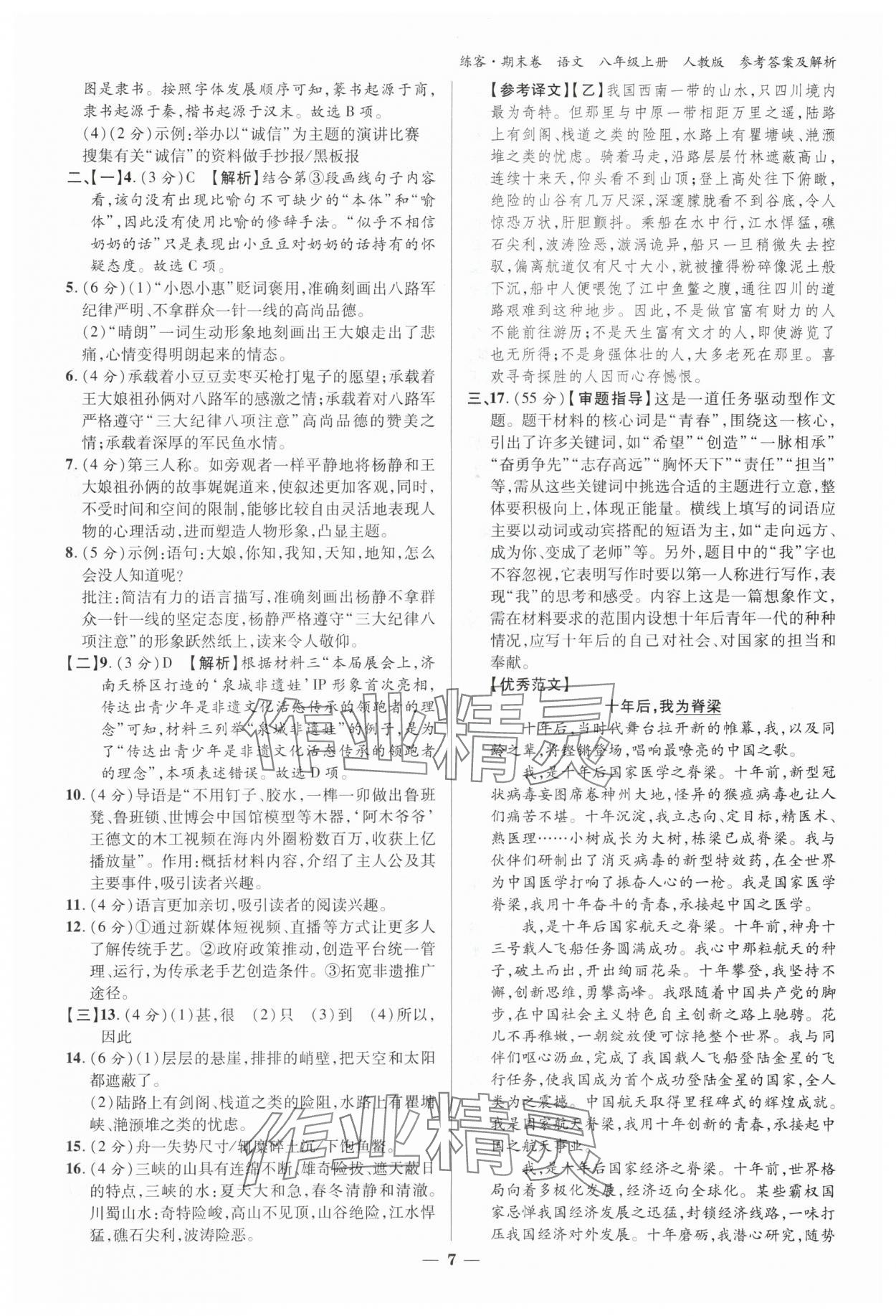 2024年單元期末大練考八年級語文下冊人教版安徽專版 參考答案第6頁
