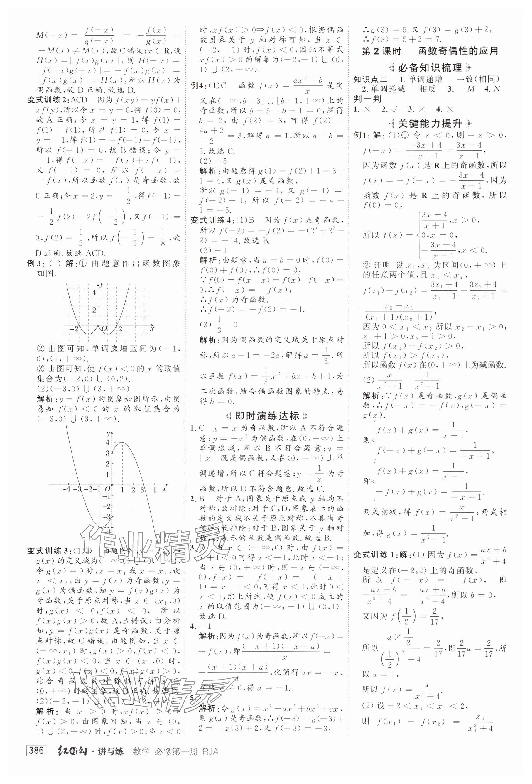 2025年紅對勾講與練高中數(shù)學(xué)必修第一冊人教版 參考答案第20頁