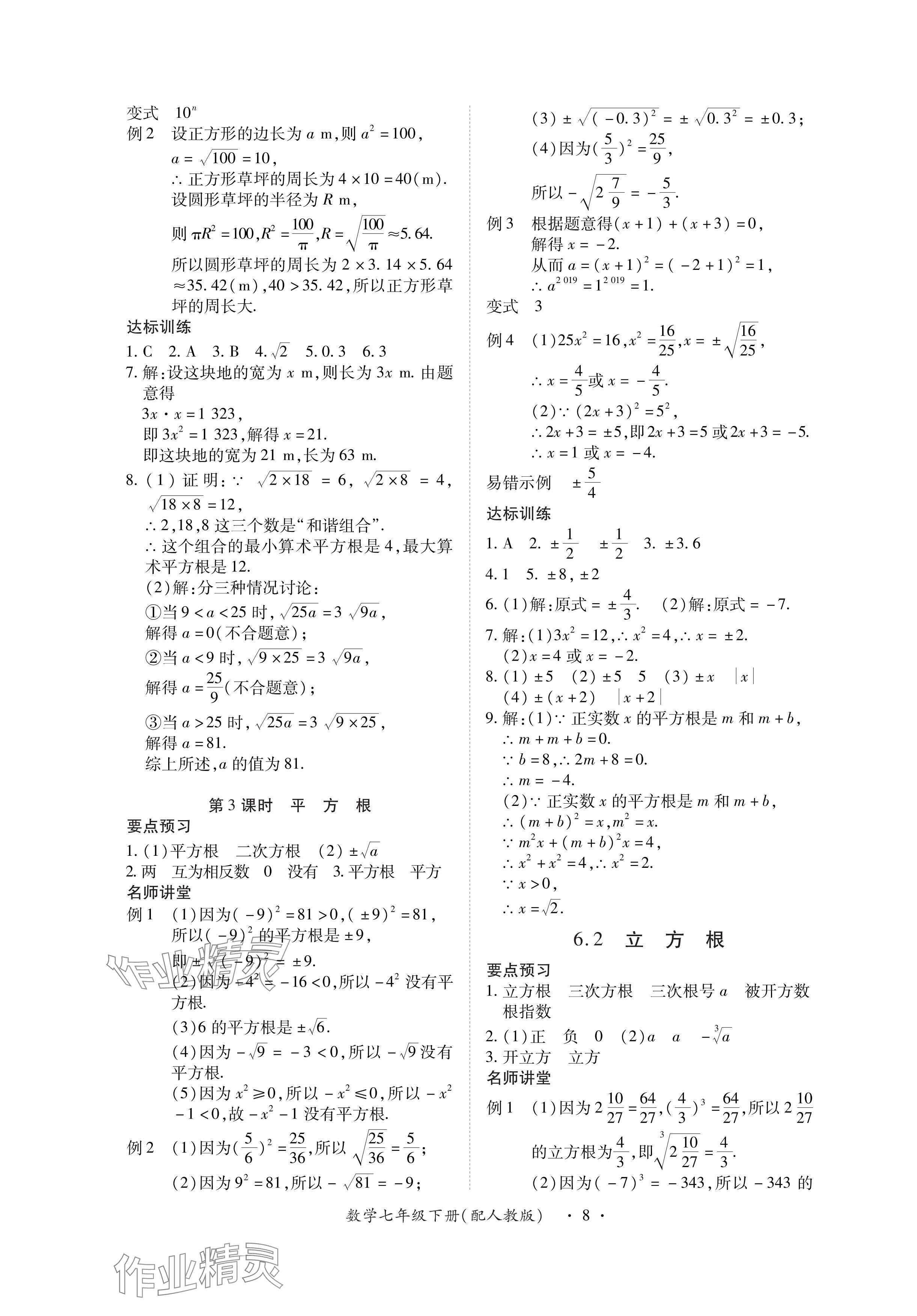 2024年一课一练创新练习七年级数学下册人教版 参考答案第8页