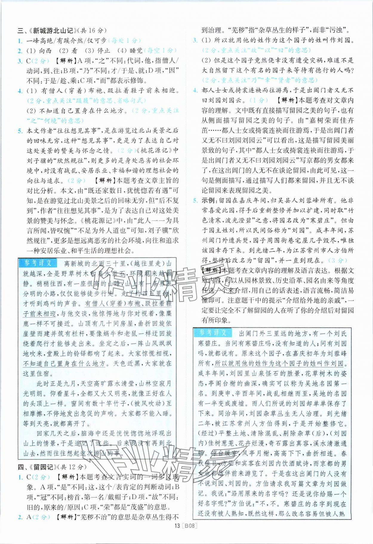 2024年江蘇13大市名卷優選38套中考語文 參考答案第13頁
