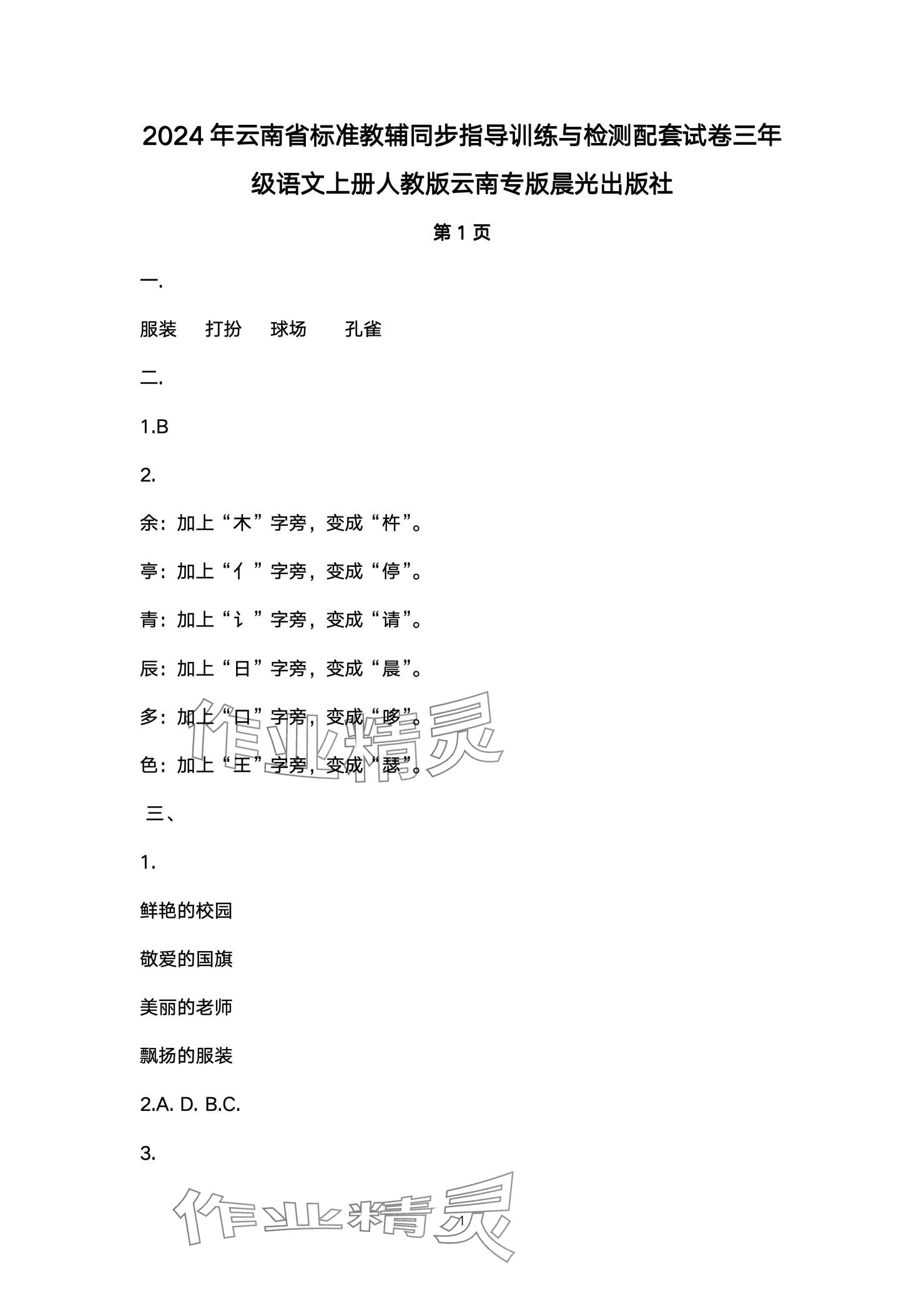 2024年云南省標(biāo)準(zhǔn)教輔同步指導(dǎo)訓(xùn)練與檢測配套測試卷三年級語文上冊人教版 參考答案第1頁