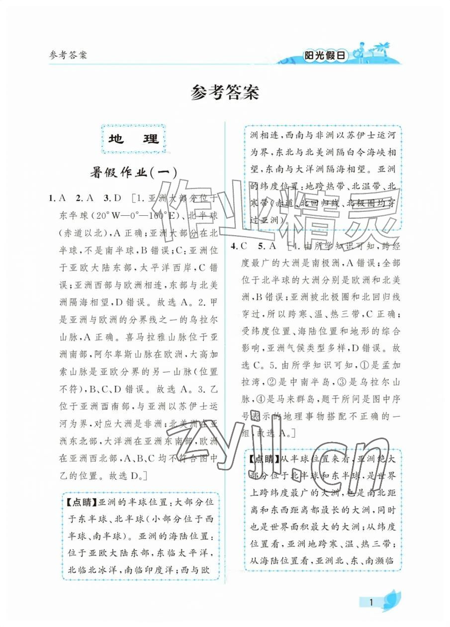 2026年阳光假日暑假七年级综合人教版&nbsp;第1页