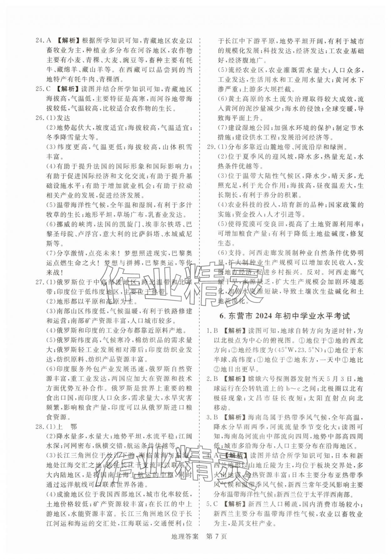 2025年中考试题汇编与解析地理山东专版&nbsp;参考答案第7页