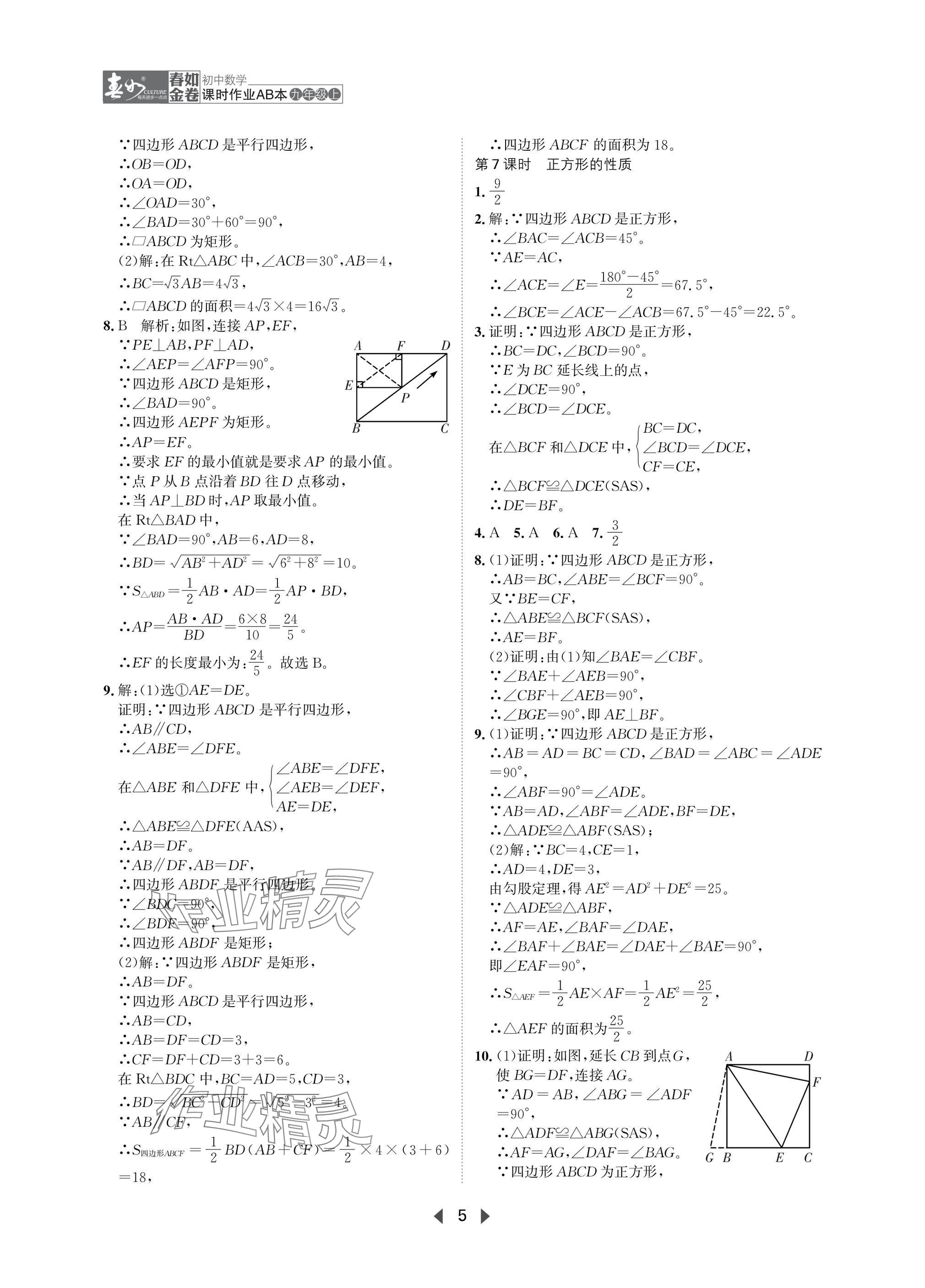 2025年春如金卷課時(shí)作業(yè)AB本九年級(jí)數(shù)學(xué)上冊(cè)北師大版 參考答案第5頁(yè)