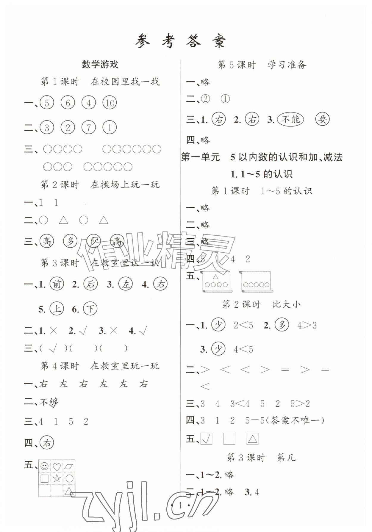 2026年名校课堂一年级数学上册人教版&nbsp;第1页