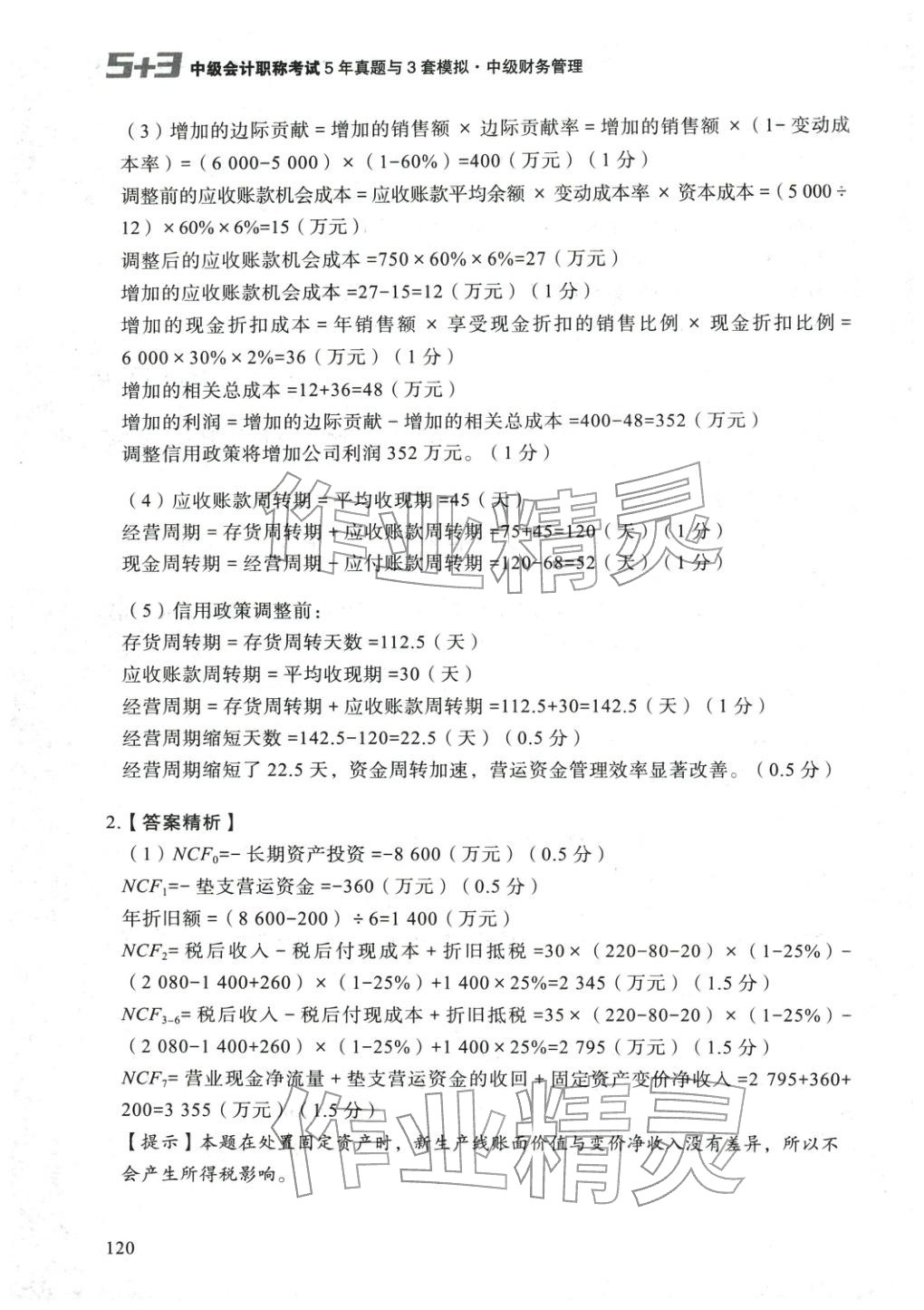 2025年5年真題與3套模擬中級財(cái)務(wù)管理&nbsp;參考答案第10頁