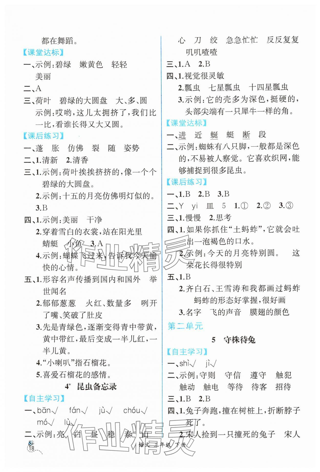 2024年人教金學(xué)典同步解析與測評三年級語文下冊人教版云南專版 第2頁