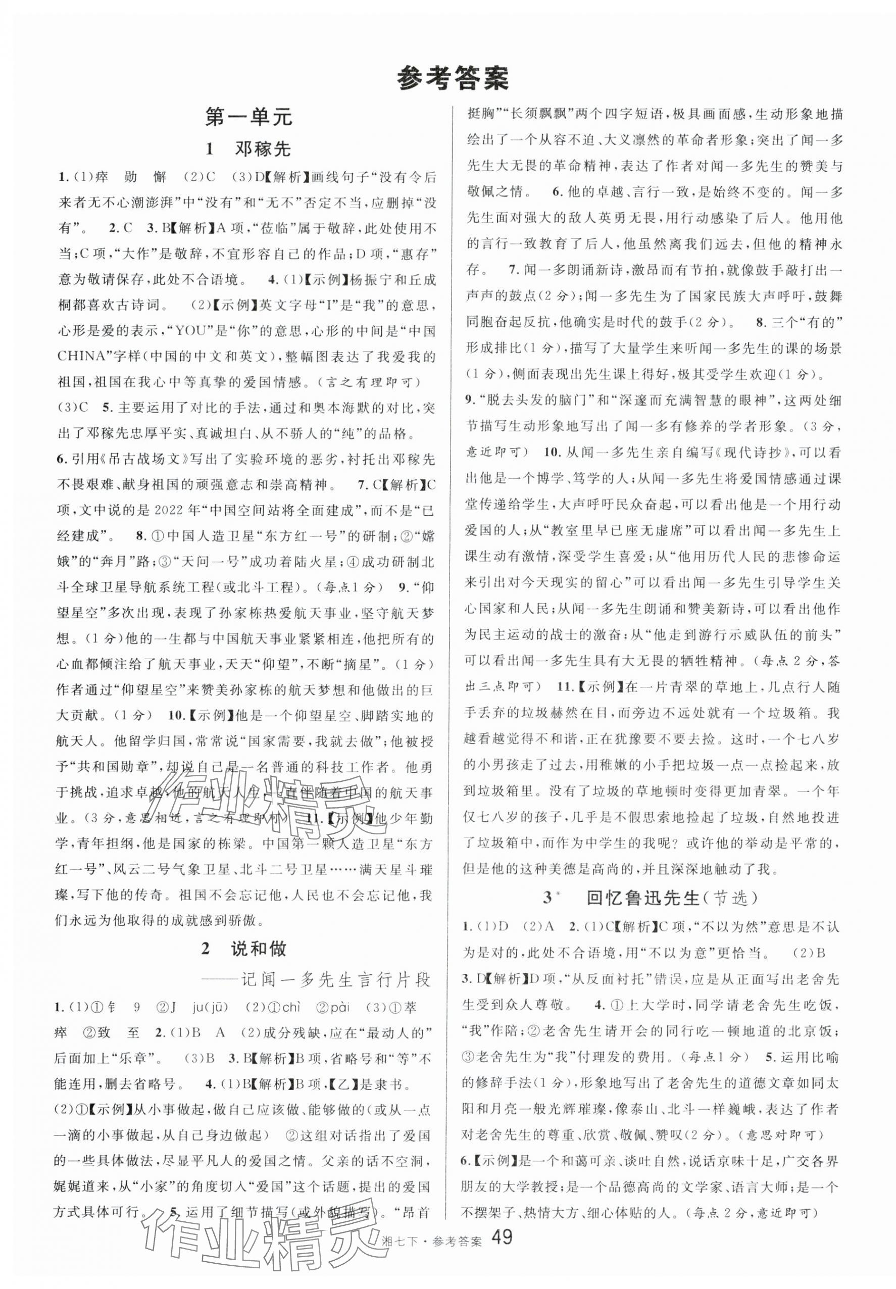 2024年名校課堂七年級語文下冊人教版湖南專版 第1頁