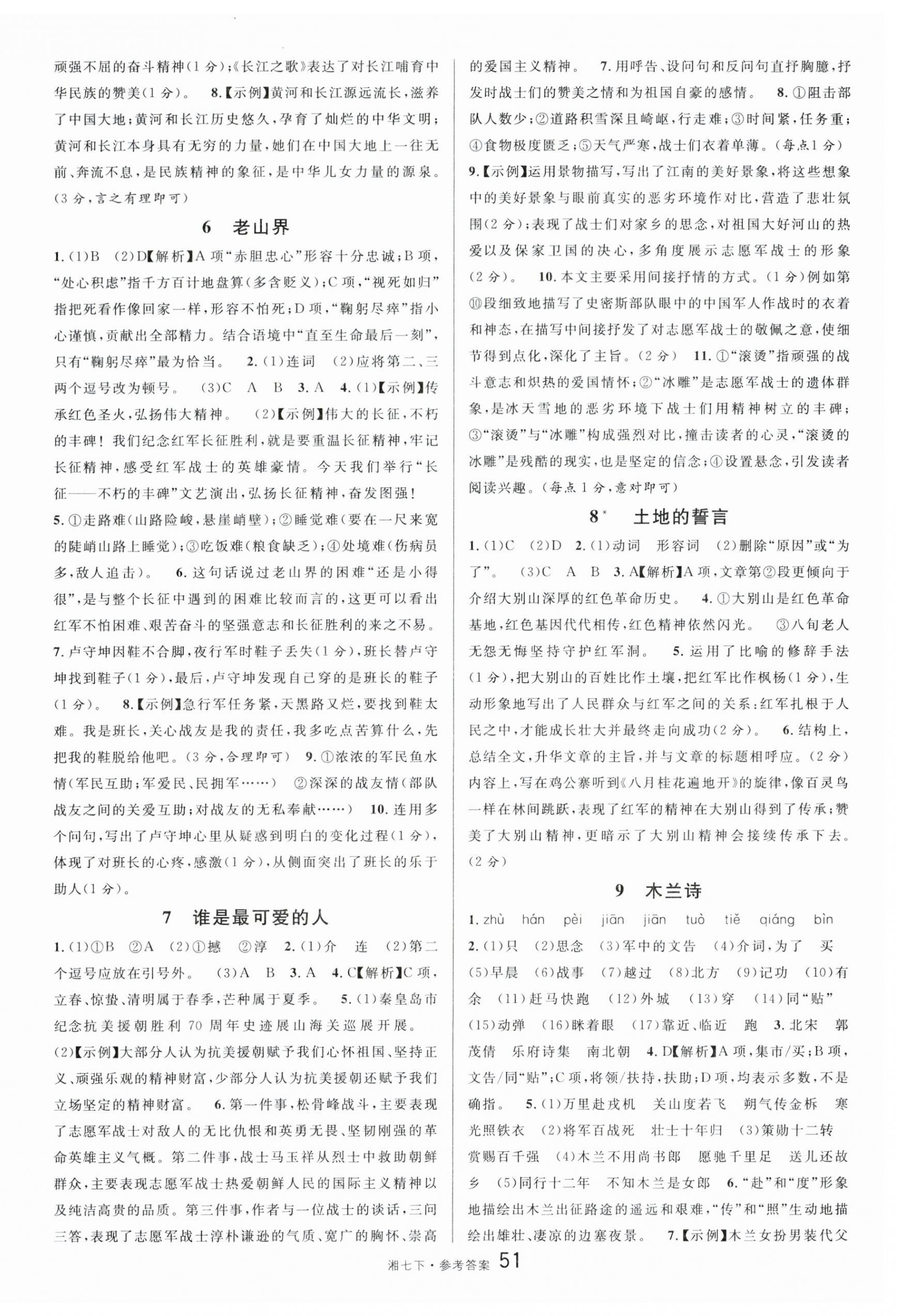 2024年名校課堂七年級(jí)語文下冊(cè)人教版湖南專版 第3頁