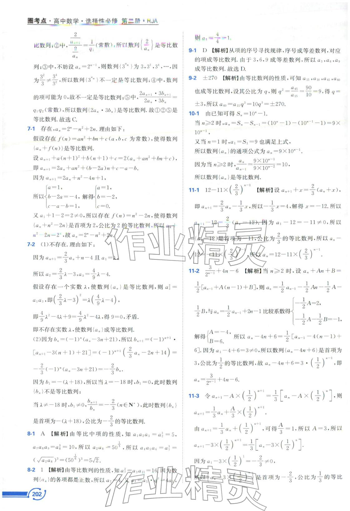 2025年圈考點(diǎn)黃山書社高中數(shù)學(xué)選擇性必修第二冊(cè)人教版&nbsp;第10頁(yè)