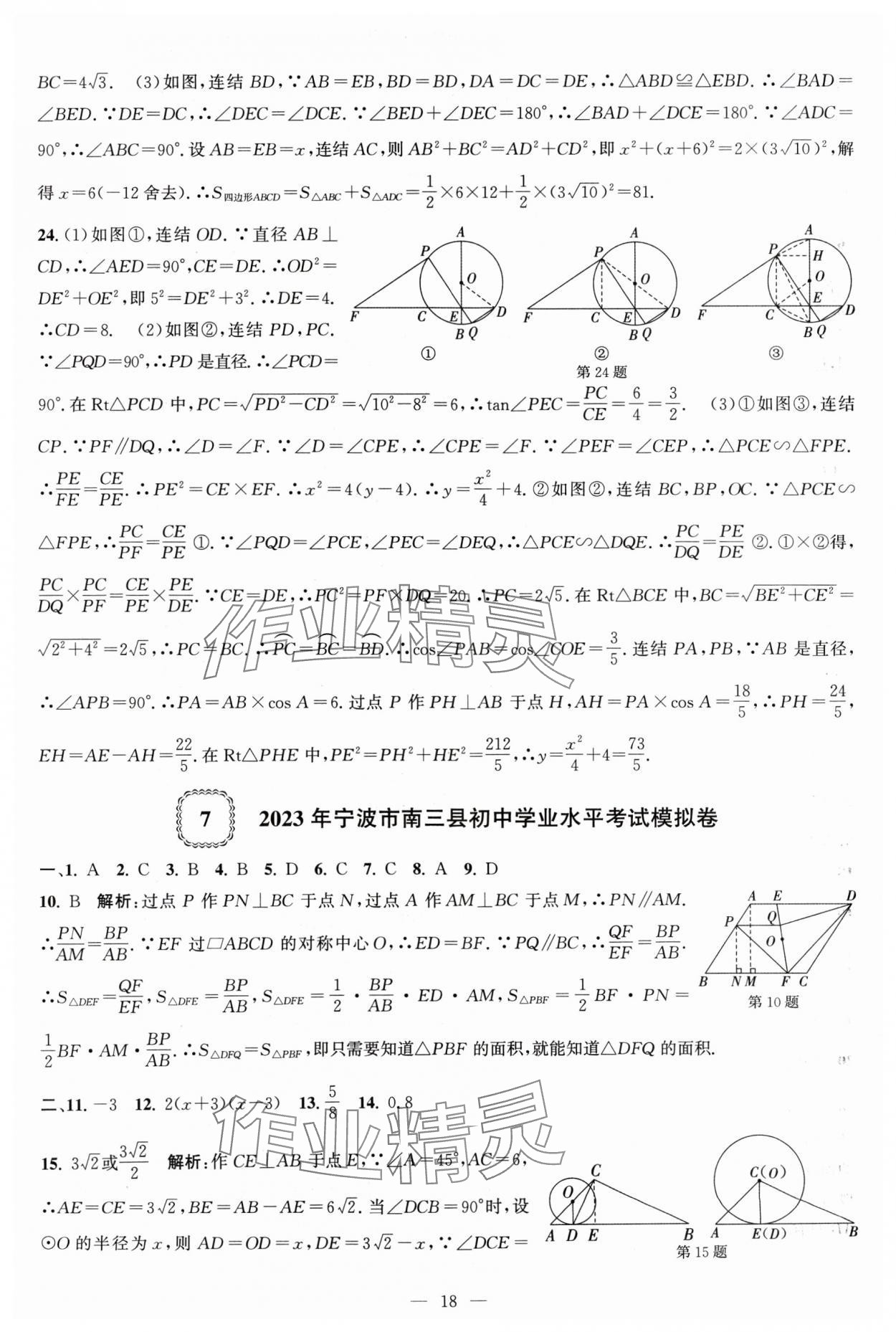 2024年杭州名校中考模擬試卷匯編數(shù)學(xué) 參考答案第18頁(yè)