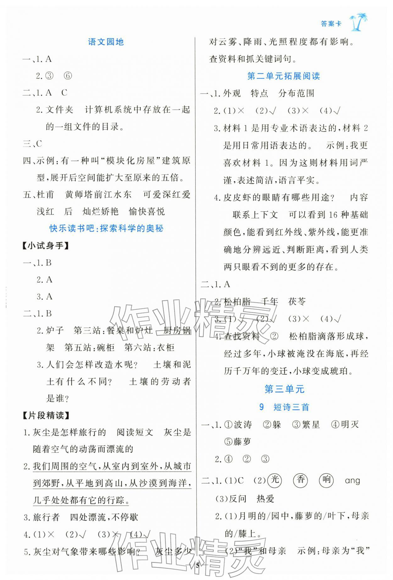 2026年世纪金榜金榜小博士四年级语文下册人教版&nbsp;第5页