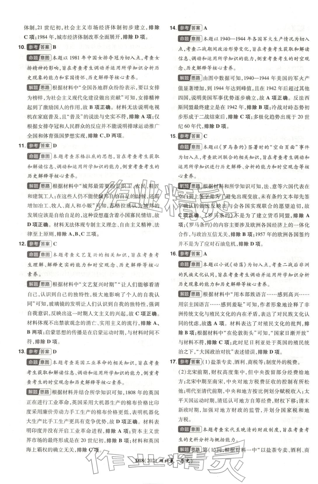 2026年新高考5年真题历史湖北专版&nbsp;第18页