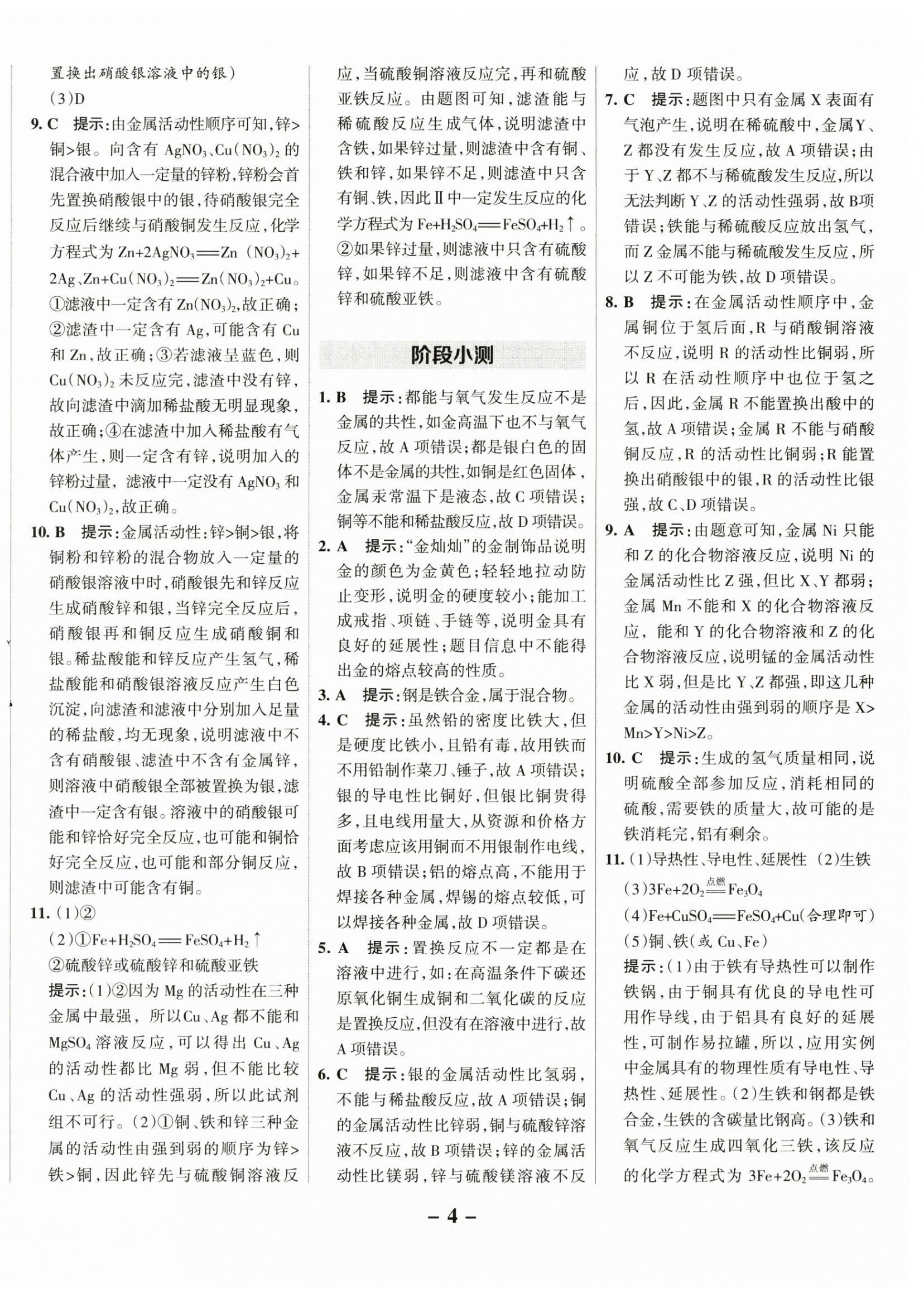 2025年全優(yōu)課堂考點(diǎn)集訓(xùn)與滿分備考九年級化學(xué)下冊人教版 第4頁
