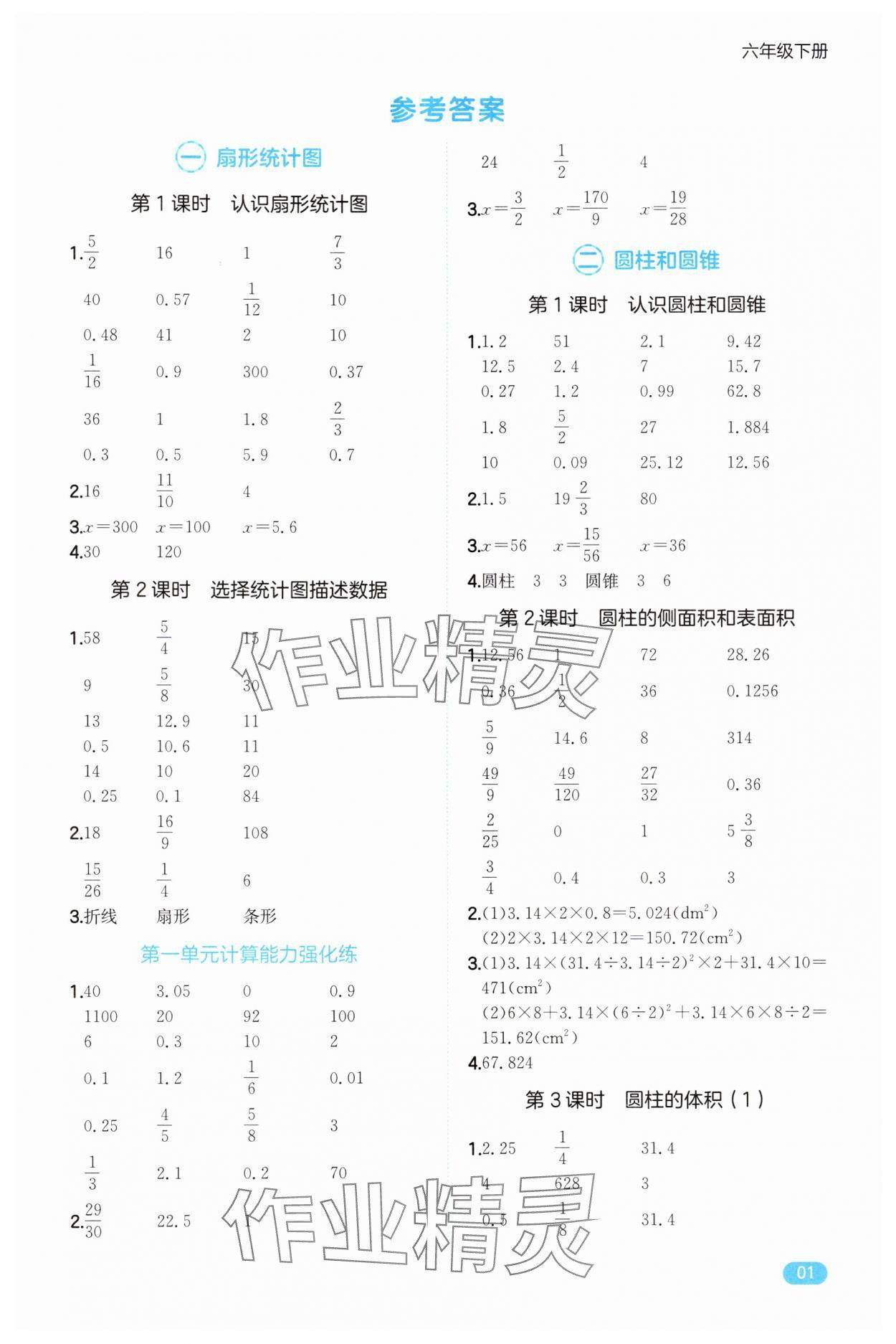 2025年一本計算能力訓練六年級數學下冊蘇教版 第1頁