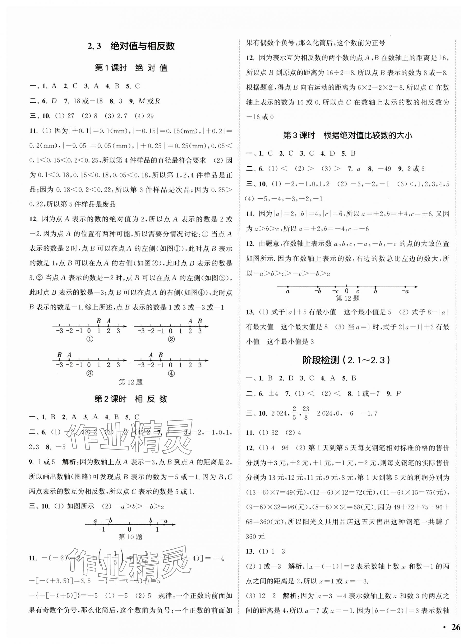 2024年通城学典活页检测七年级数学上册苏科版 第3页