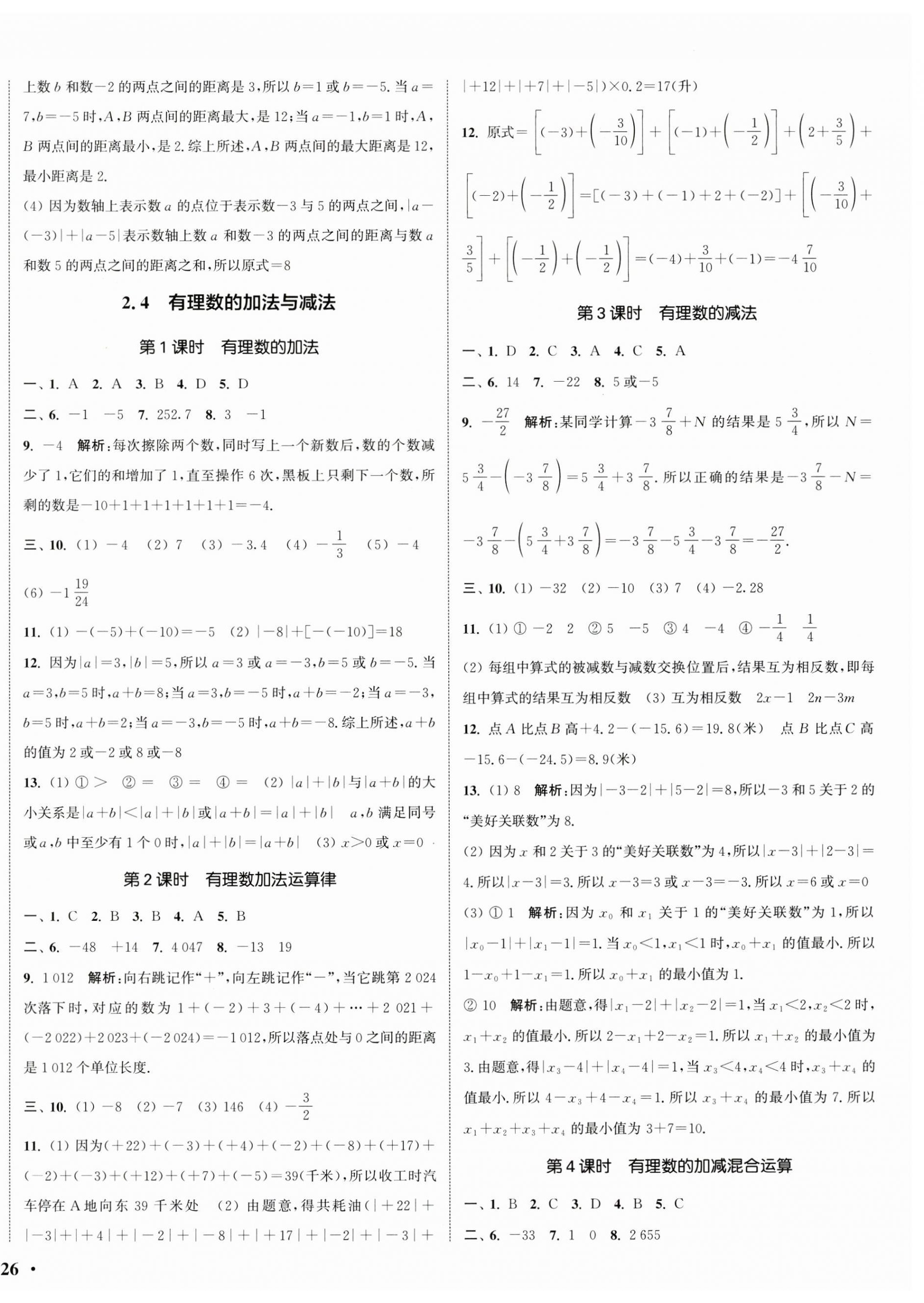 2024年通城學(xué)典活頁檢測七年級數(shù)學(xué)上冊蘇科版 第4頁