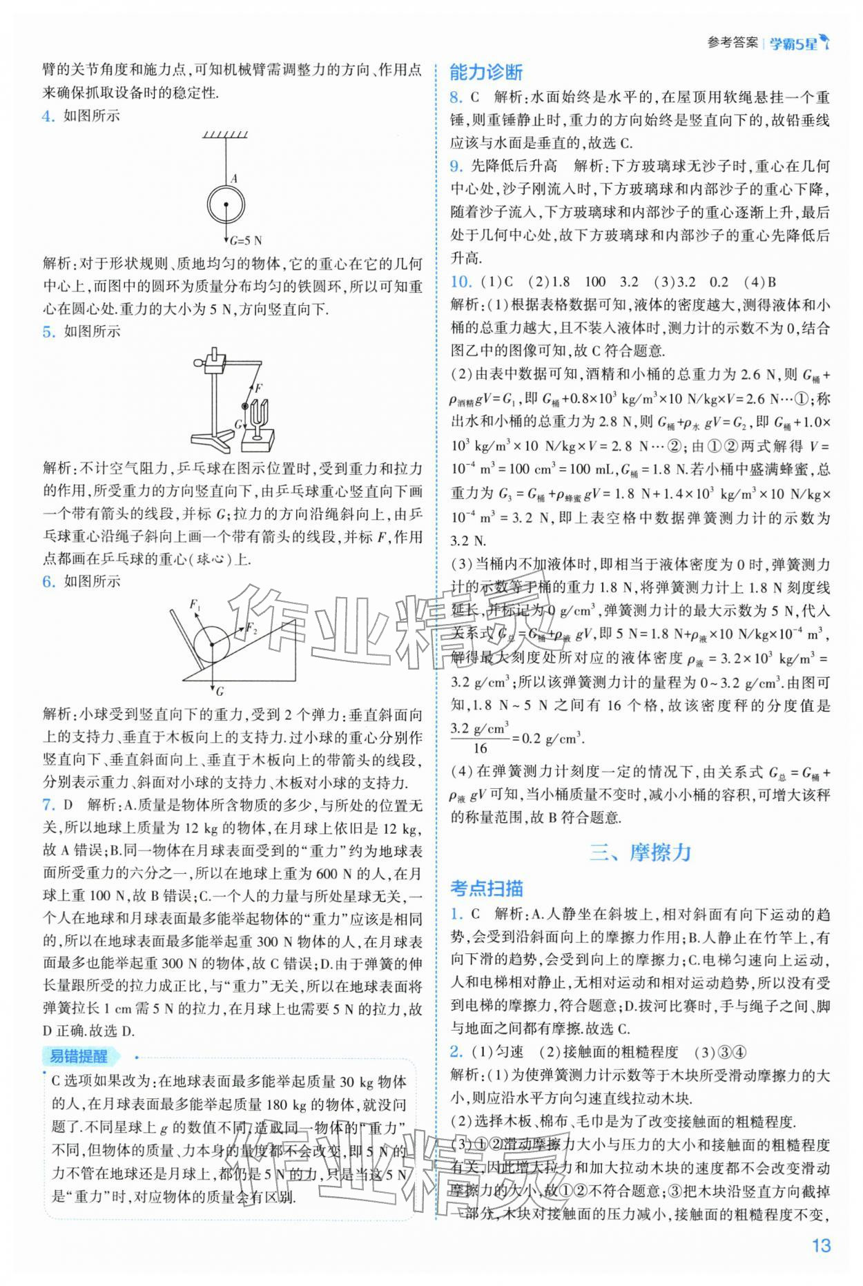 2026年经纶学典5星学霸八年级物理下册苏科版&nbsp;参考答案第13页