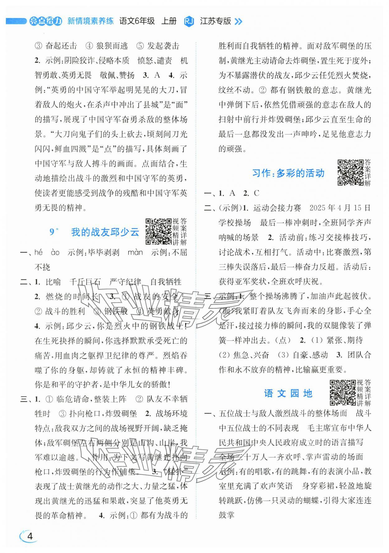 2025年亮点给力新情境素养练六年级语文上册人教版&nbsp;第4页
