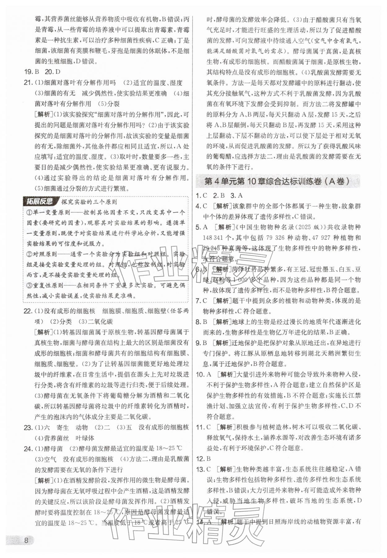 2026年单元双测全优测评卷七年级生物下册苏科版&nbsp;第8页