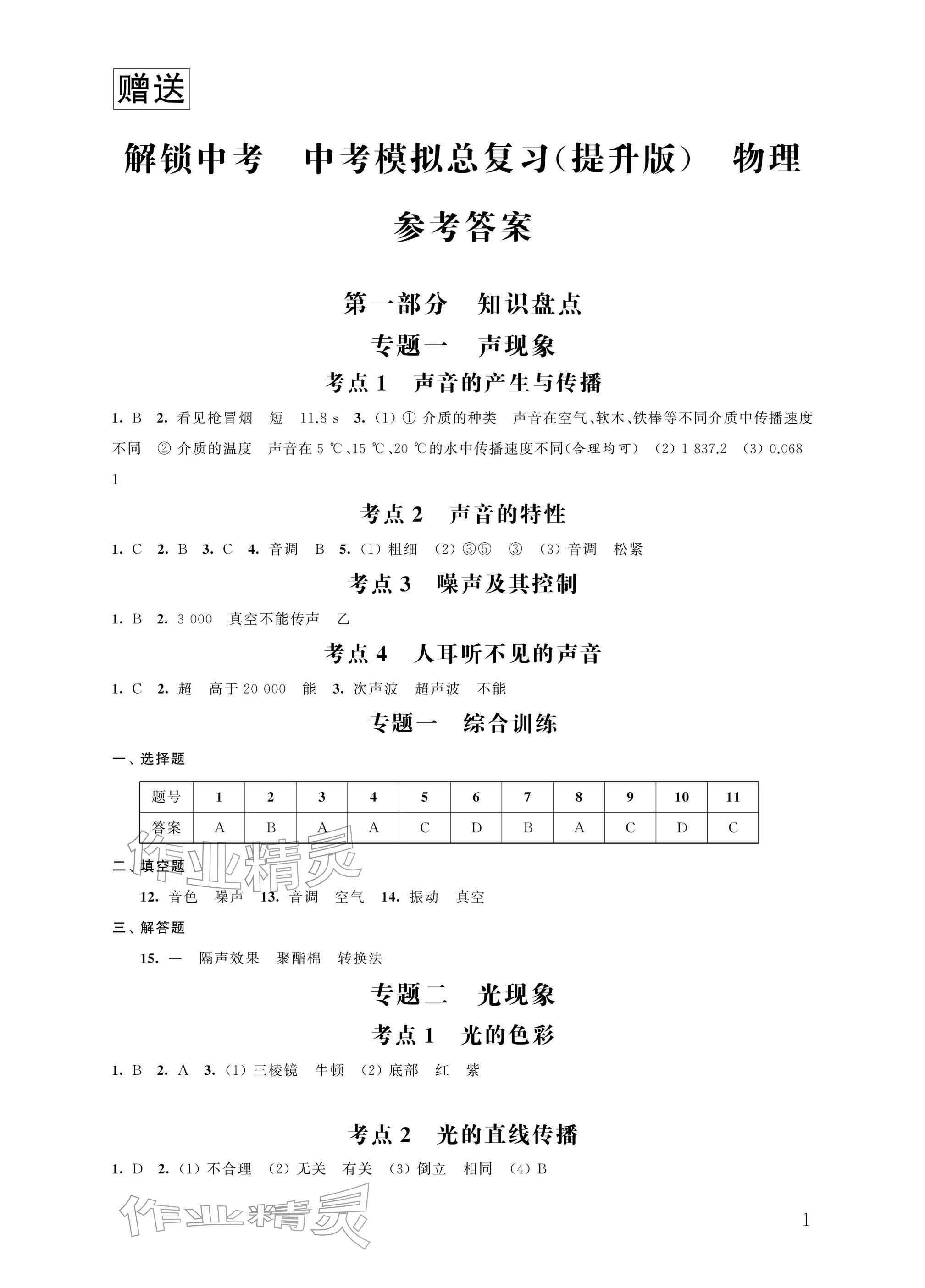 2026年多维互动提优课堂中考模拟总复习物理提升版&nbsp;参考答案第1页