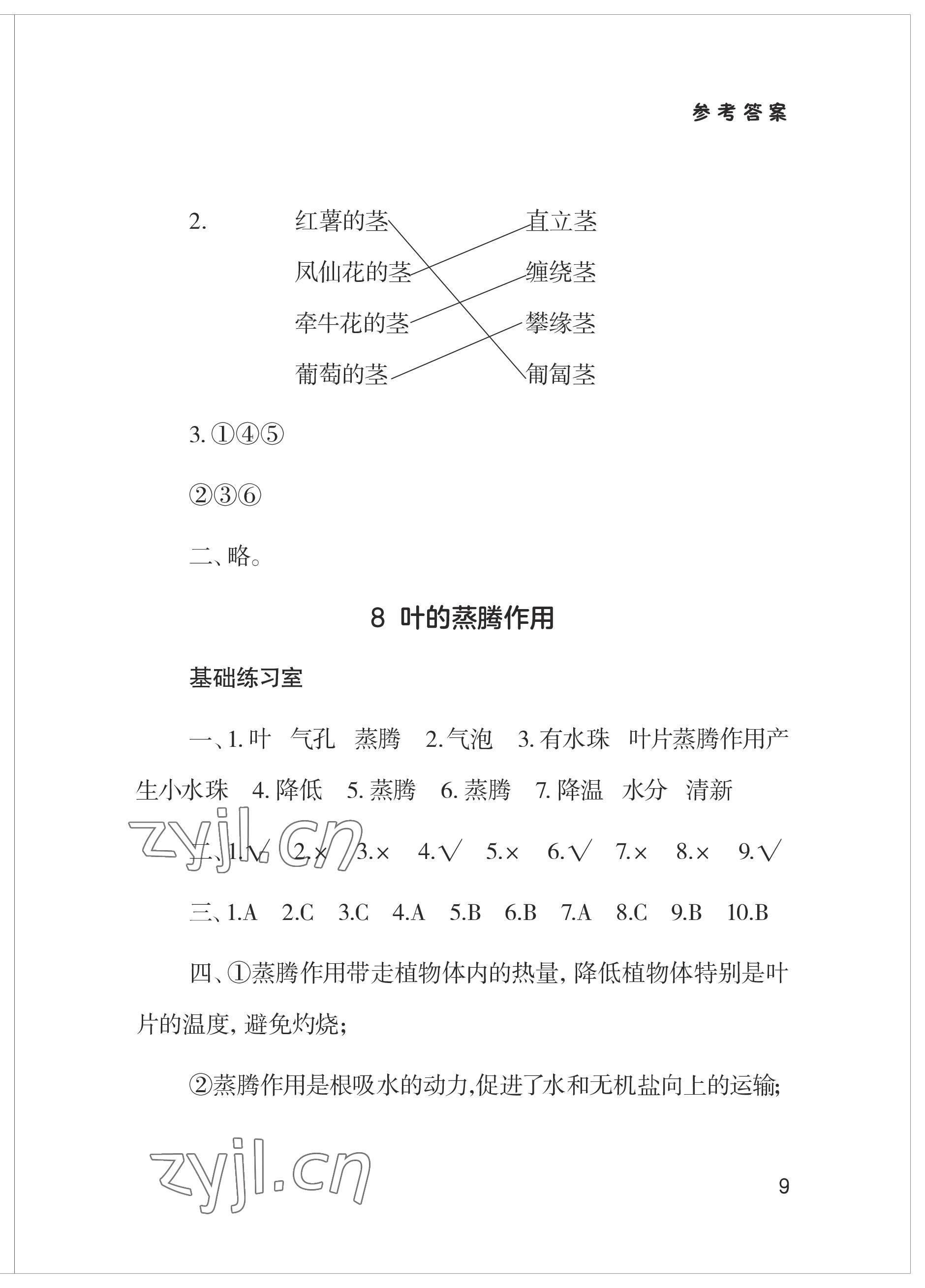 2023年新课堂学习与探究三年级科学上册青岛版 参考答案第9页