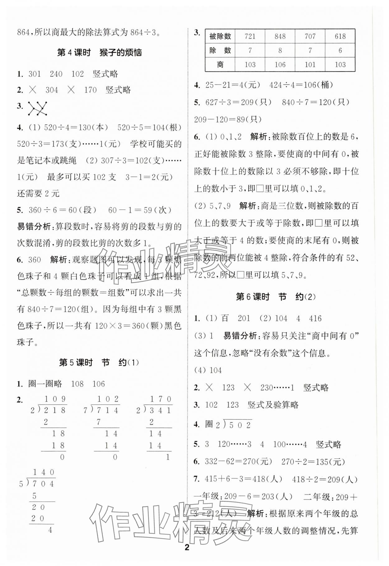 2025年通城學(xué)典課時作業(yè)本三年級數(shù)學(xué)下冊北師大版 參考答案第2頁