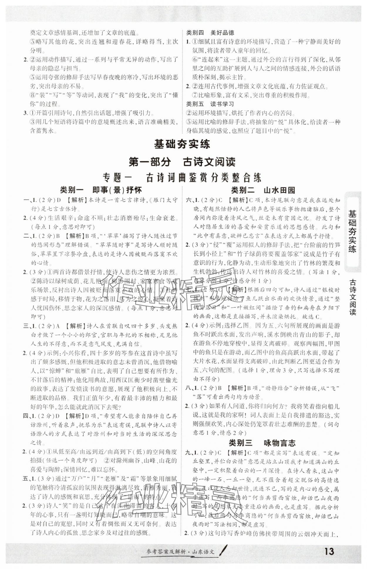 2025年一戰(zhàn)成名考前新方案語文山東專版 參考答案第12頁