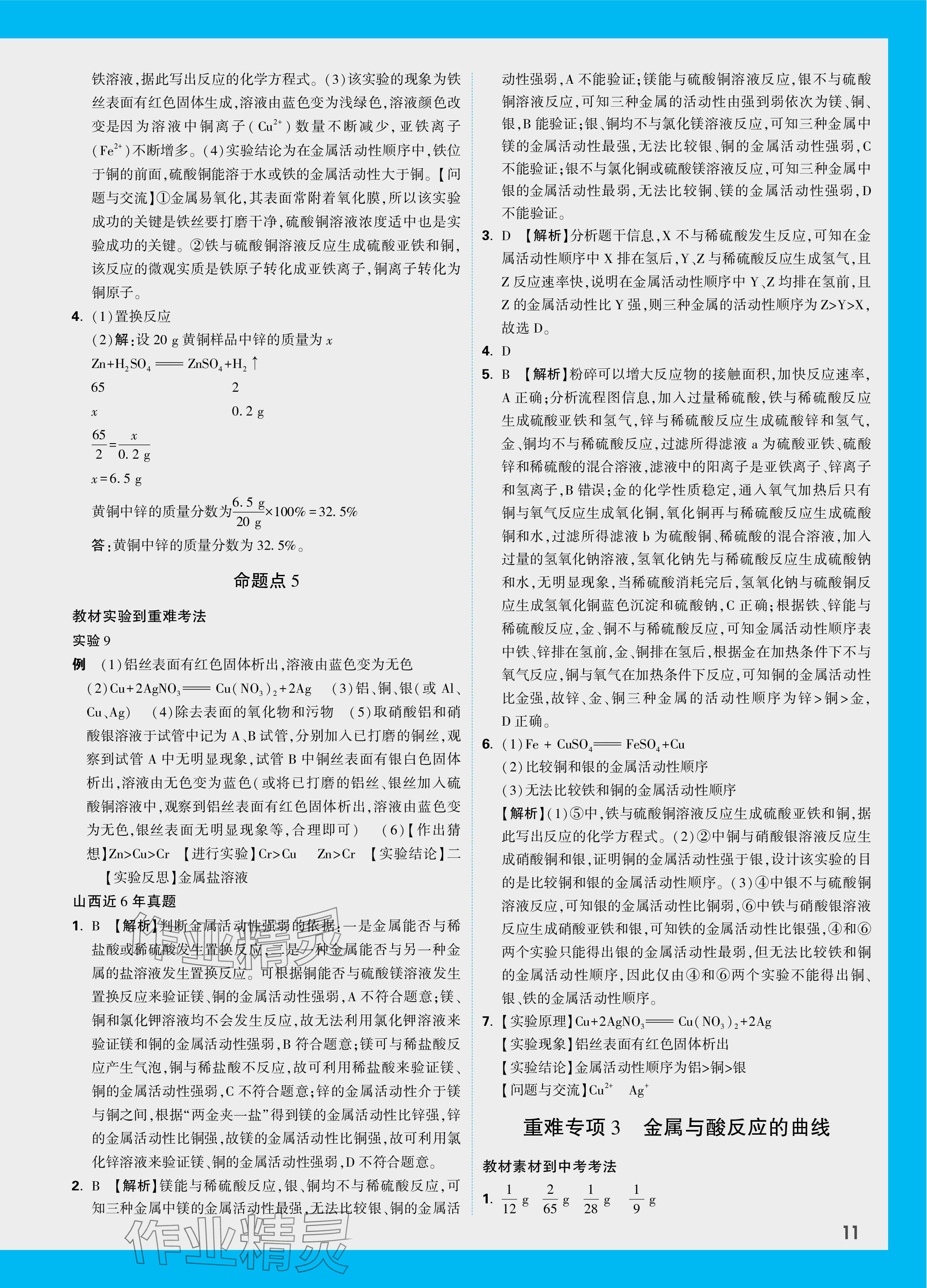 2024年中考面对面化学山西专版 参考答案第11页