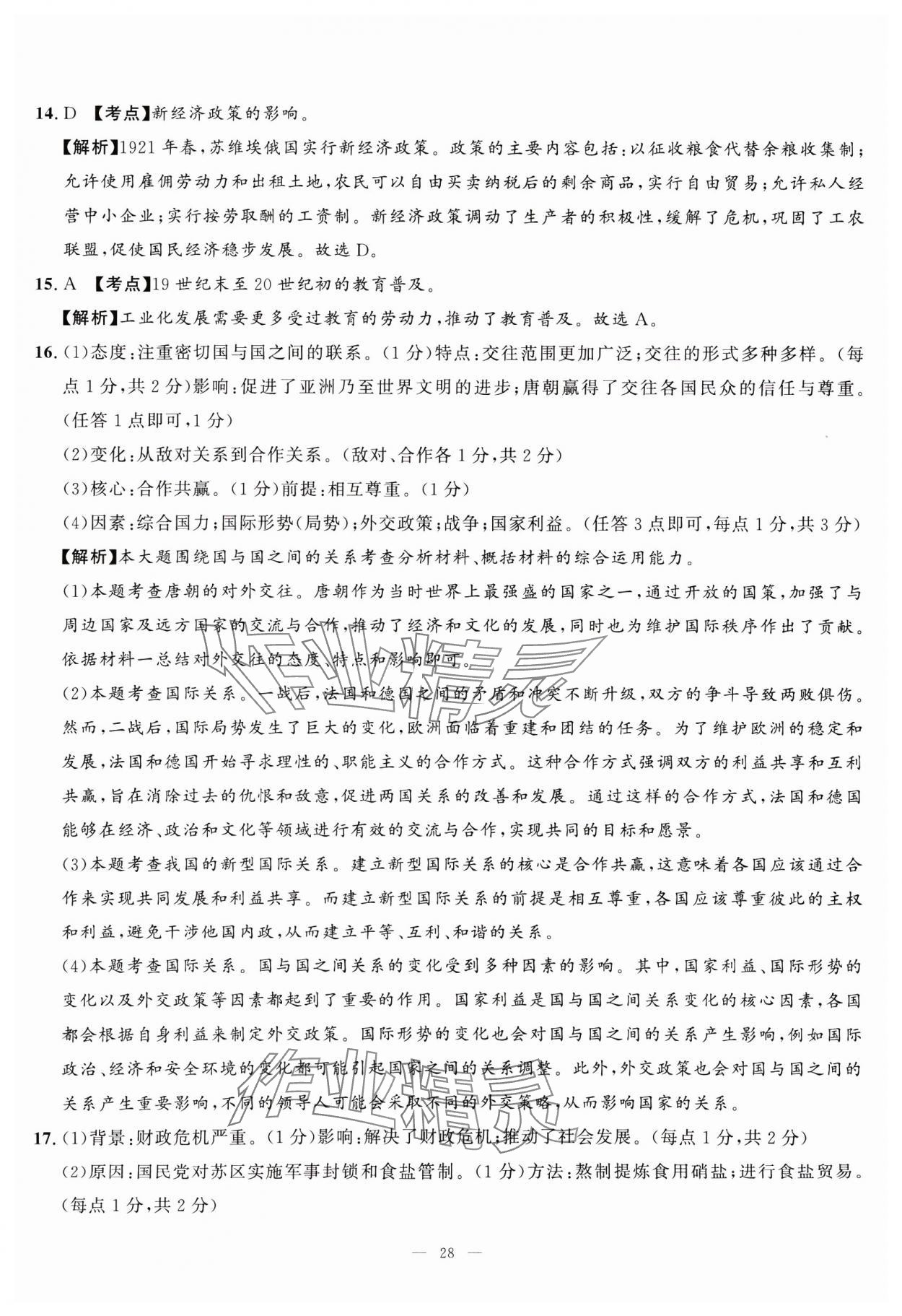 2025年中考备考指南广西2年真题1年模拟试卷历史&nbsp;第28页